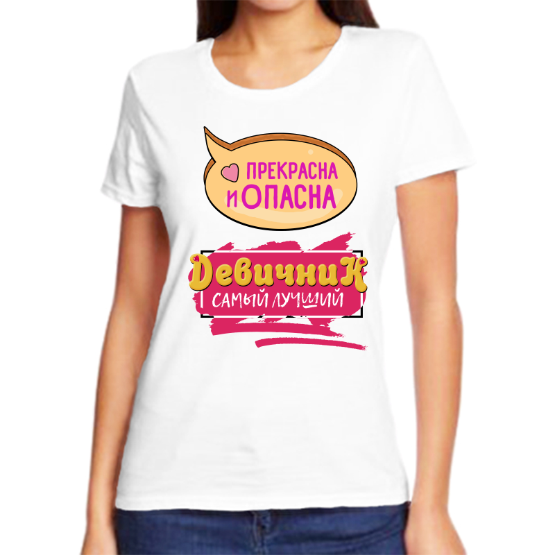 

Футболка женская белая 42 р-р прекрасна и опасна девичник самый лучший, Белый, fzh_prekrasna_i_opasna_devichnik_samyy_luchshiy
