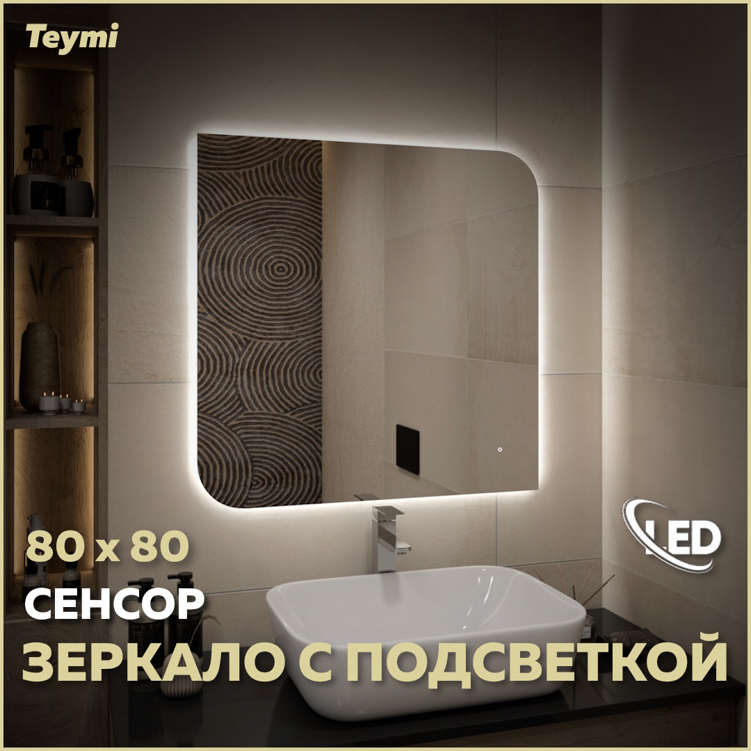 Зеркало настенное с подсветкой в ванную 80 T20270 7865₽