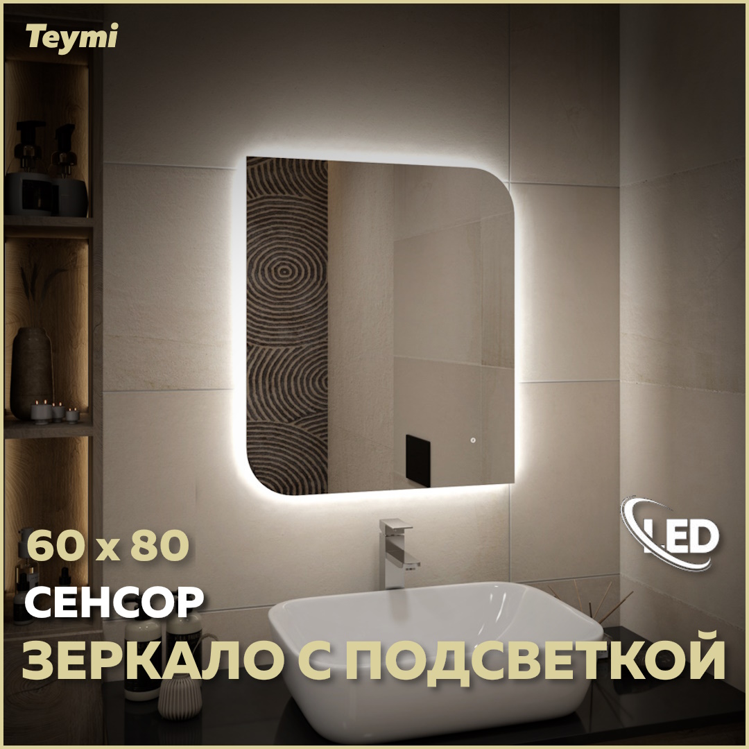 Зеркало настенное с подсветкой в ванную 60 T20269 6552₽