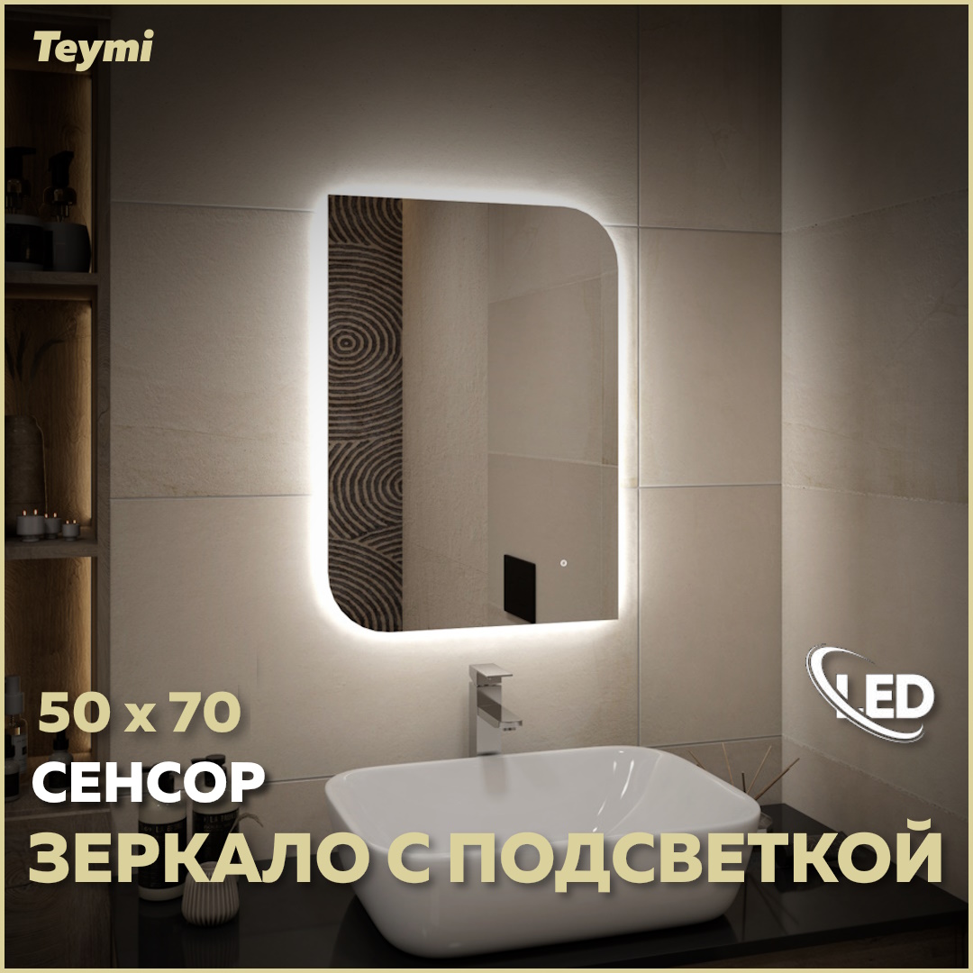 

Зеркало настенное с подсветкой в ванную 50 T20267, Lempi_Oreol_Pro