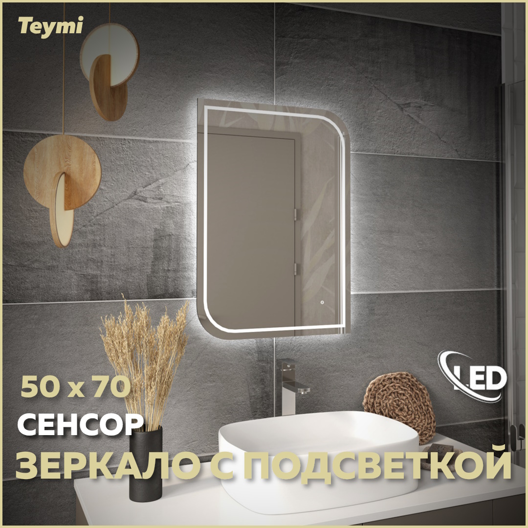 

Зеркало настенное с подсветкой в ванную 50 T20262, Lempi_Pro