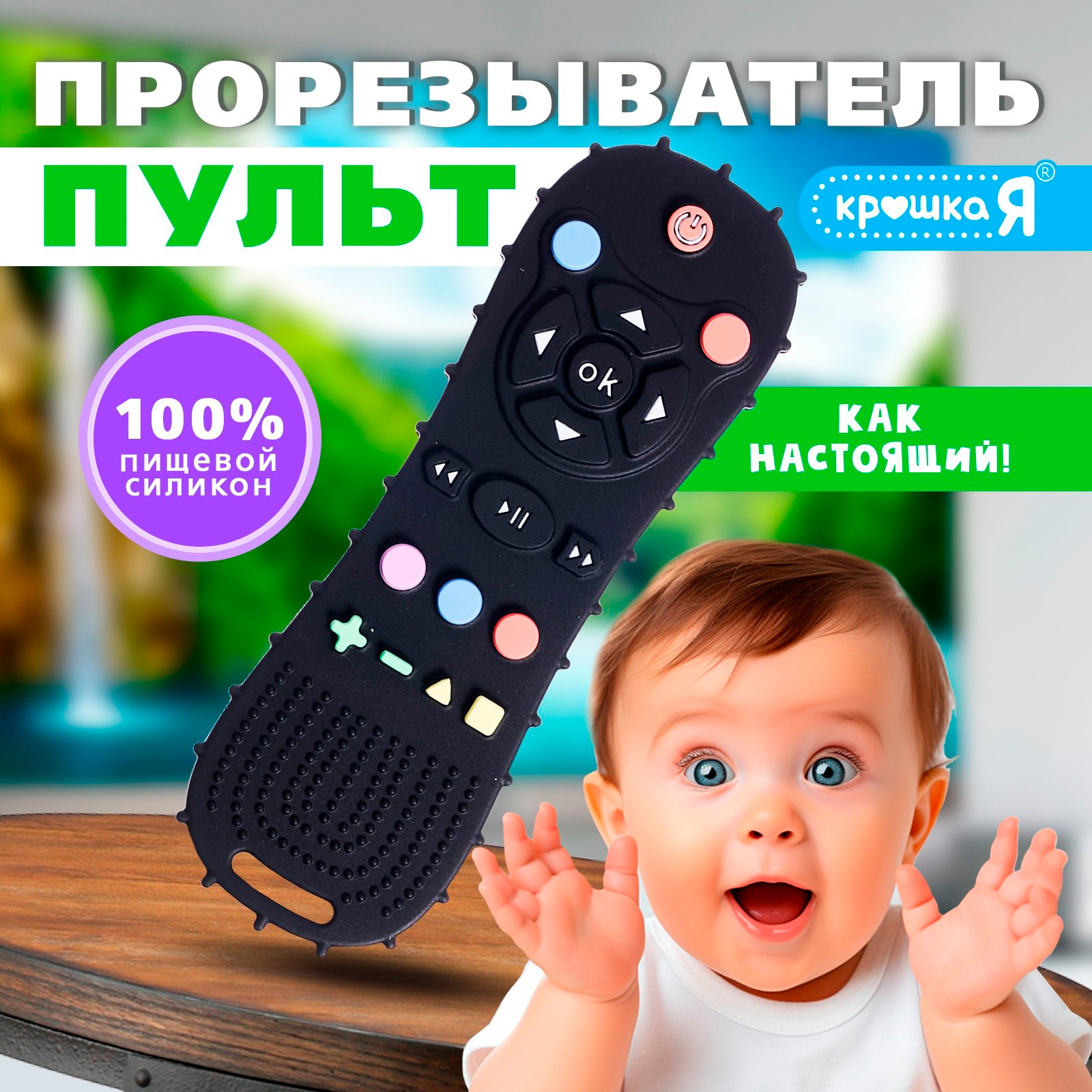 

Пульт-прорезыватель Крошка Я для малышей пищевой силикон