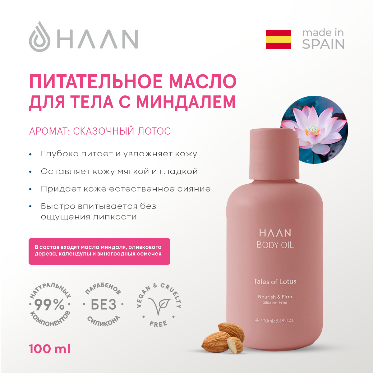 Масло HAAN питательное для тела с Миндалем Сказочный лотос avene трикзера нутришн молочко для тела легкое питательное 400 мл