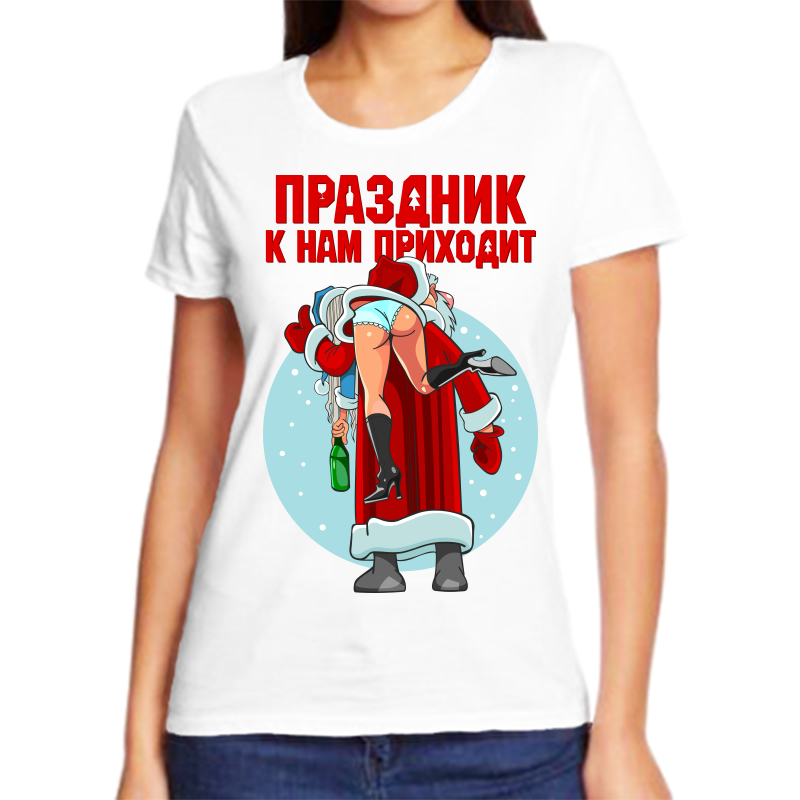 

Футболка женская белая 44 р-р новогодняя праздник к нам приходит 2, Белый, fzh_prazdnik_k_nam_prizodit