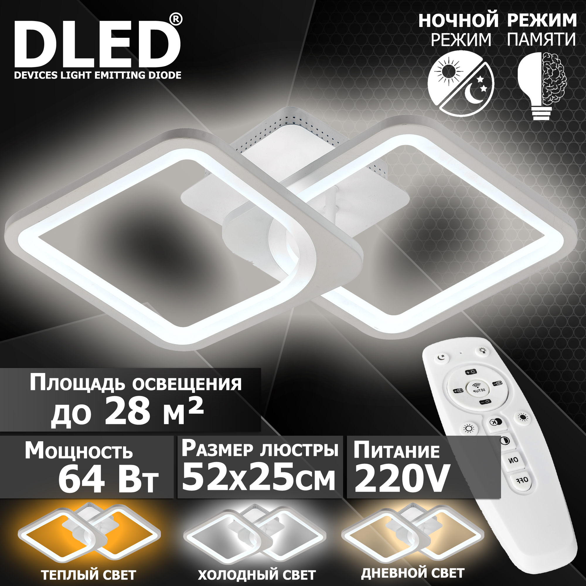 Люстра светодиодная Бренд DLED 64Вт диммируемая с пультом управления 6105-2