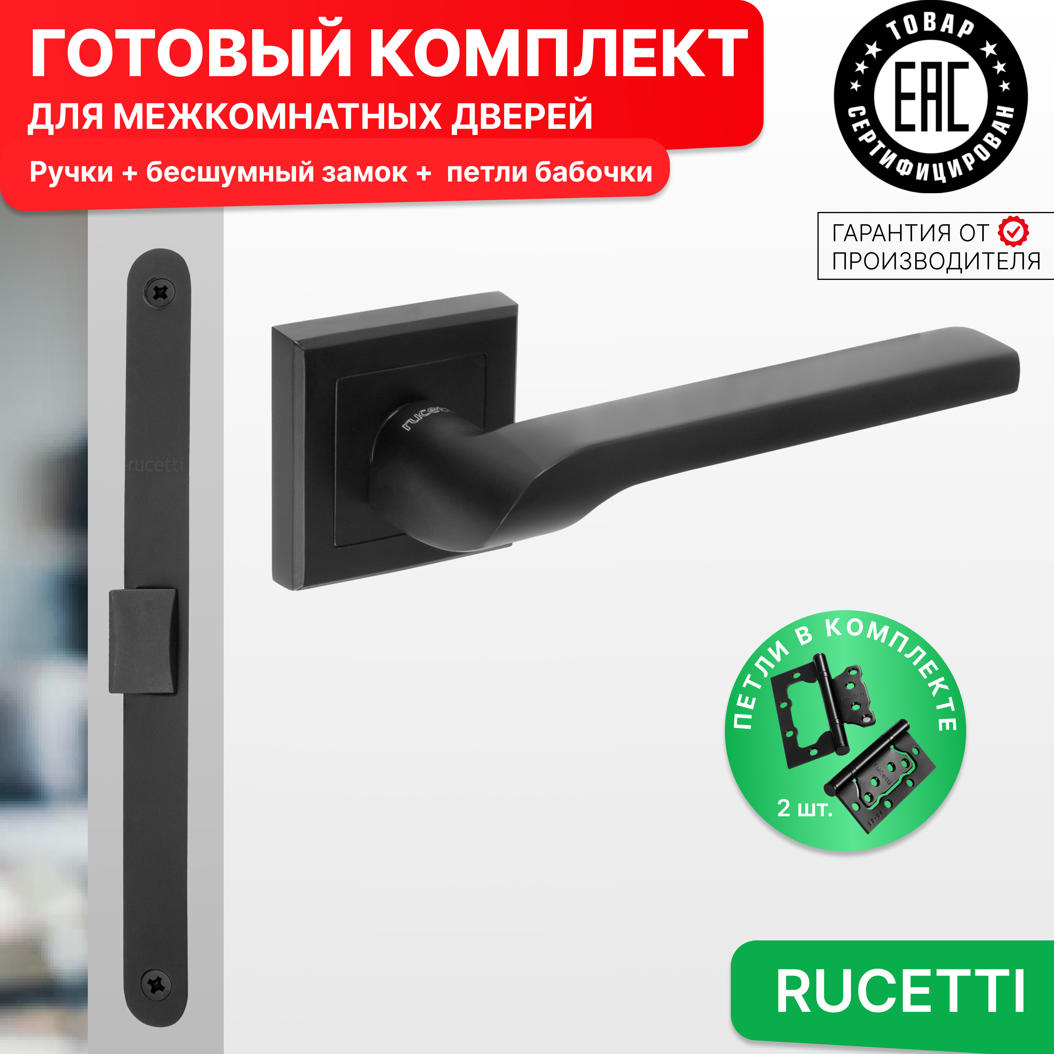 

Комплект для двери Rucetti ручки RAP 24 S BL + бесшумный замок + петли бабочки, Черный, RAP 24-S BL