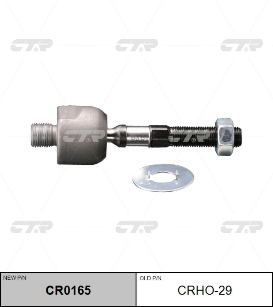 

(Старый Номер Crho-29) Рулевая Тяга Лев. CTR арт. CR0165