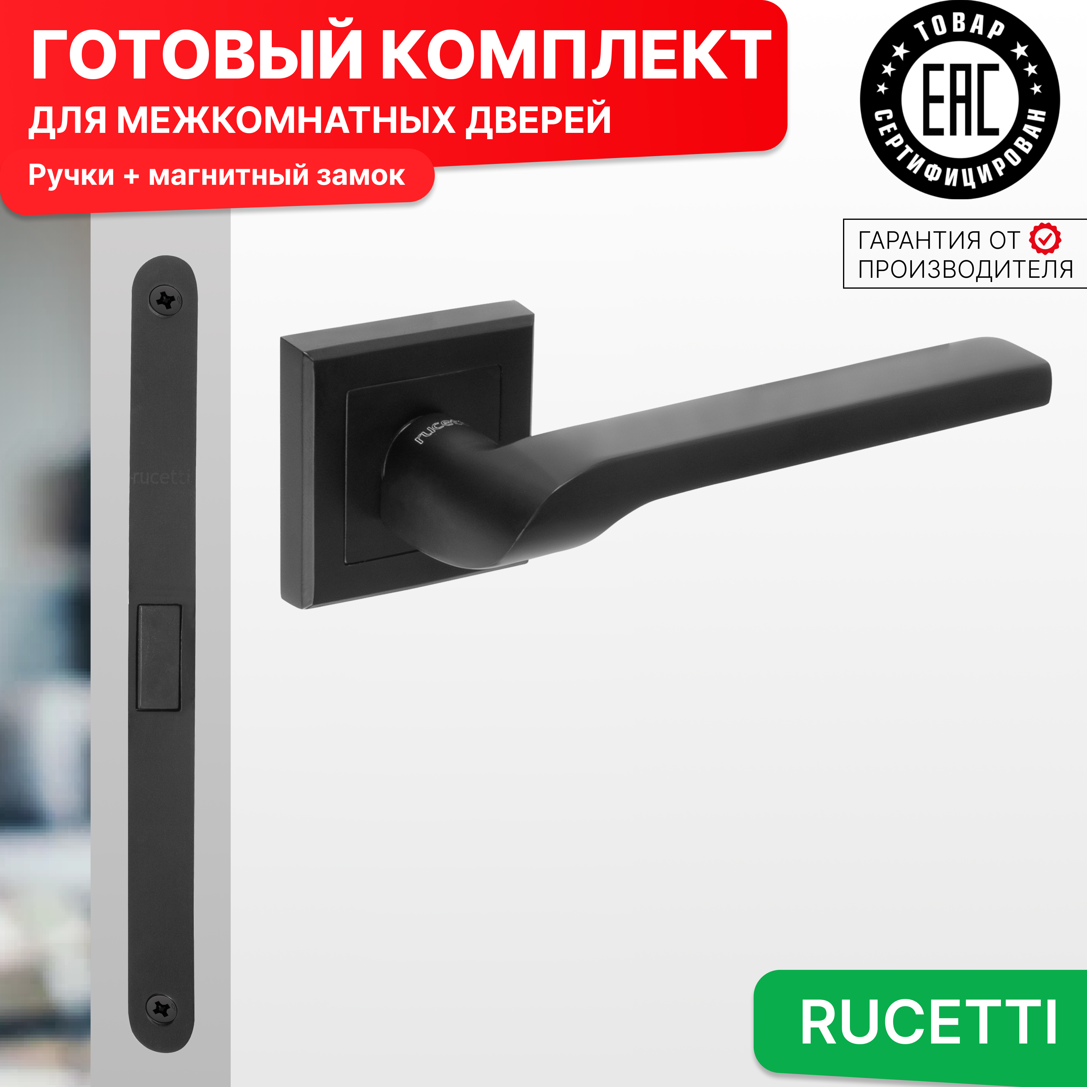 

Комплект для двери Rucetti ручки RAP 24 S BL + магнитный замок, Черный, RAP 24-S BL