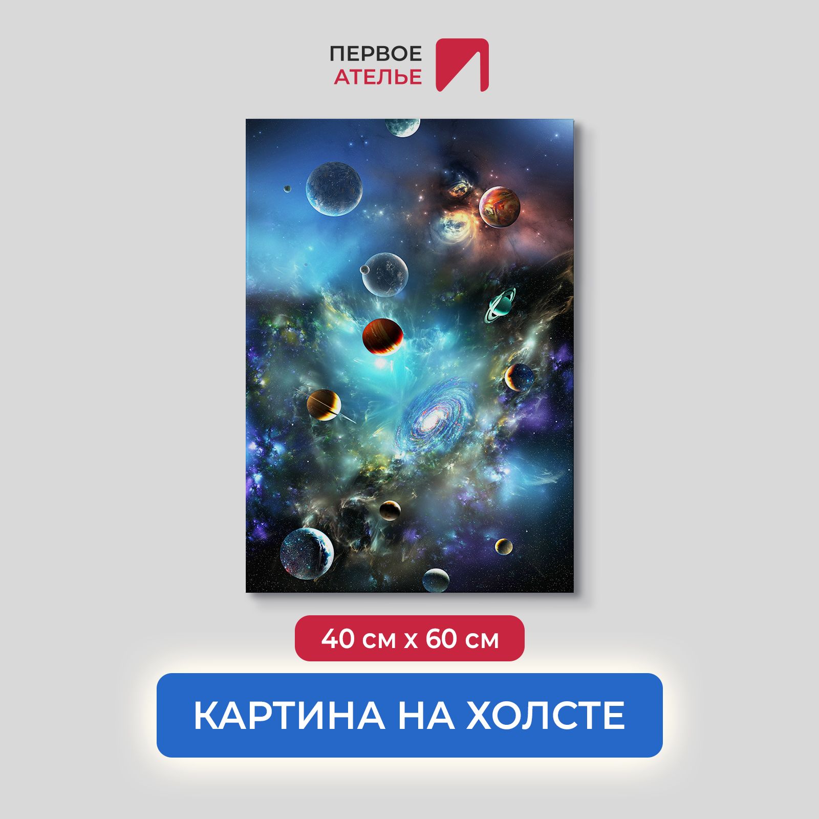 

Картина на стену для интерьера ПЕРВОЕ АТЕЛЬЕ "Прекрасный космос" 40х60 см, Прекрасный космос