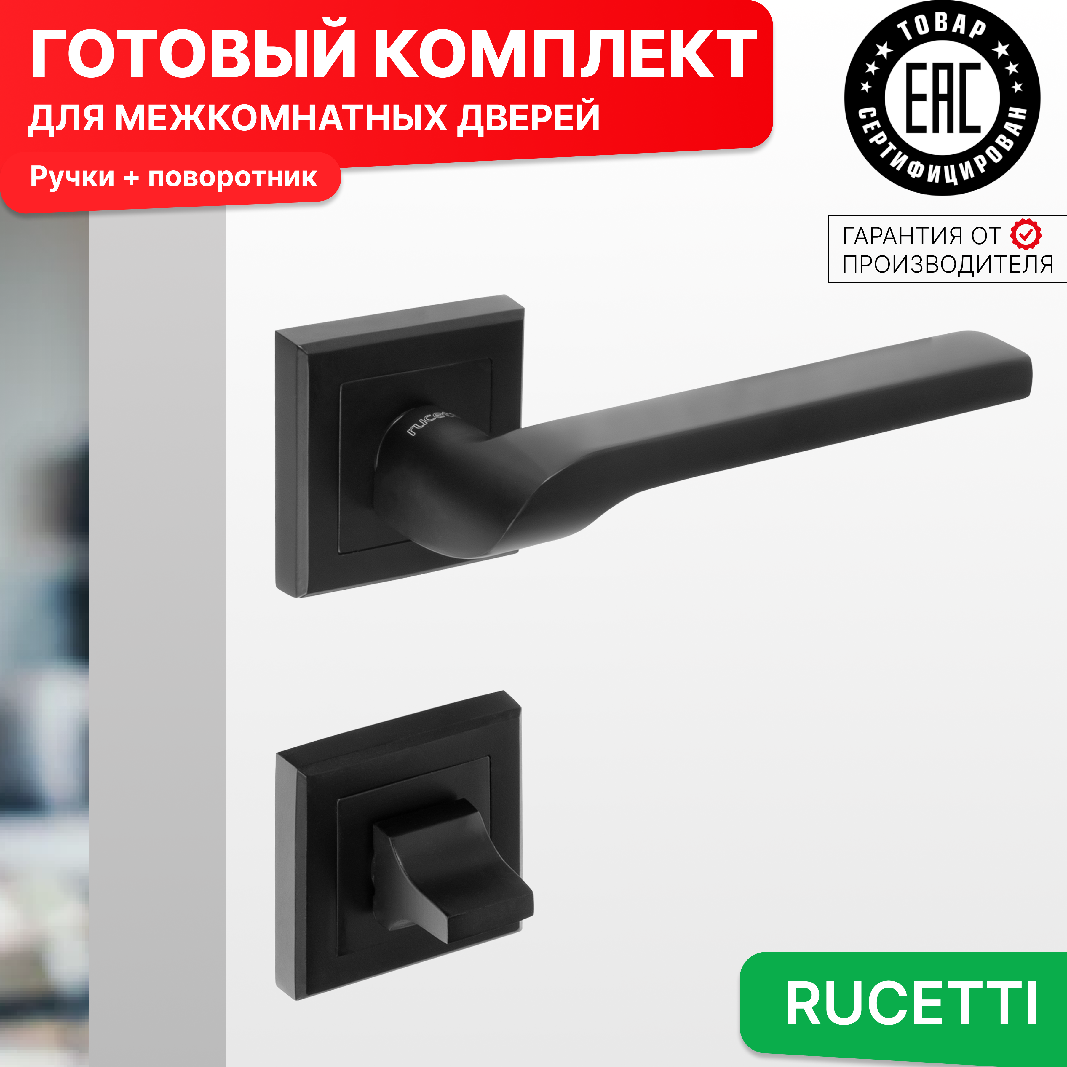 

Комплект для двери Rucetti ручки RAP 24 S BL + фиксатор, Черный, RAP 24-S BL