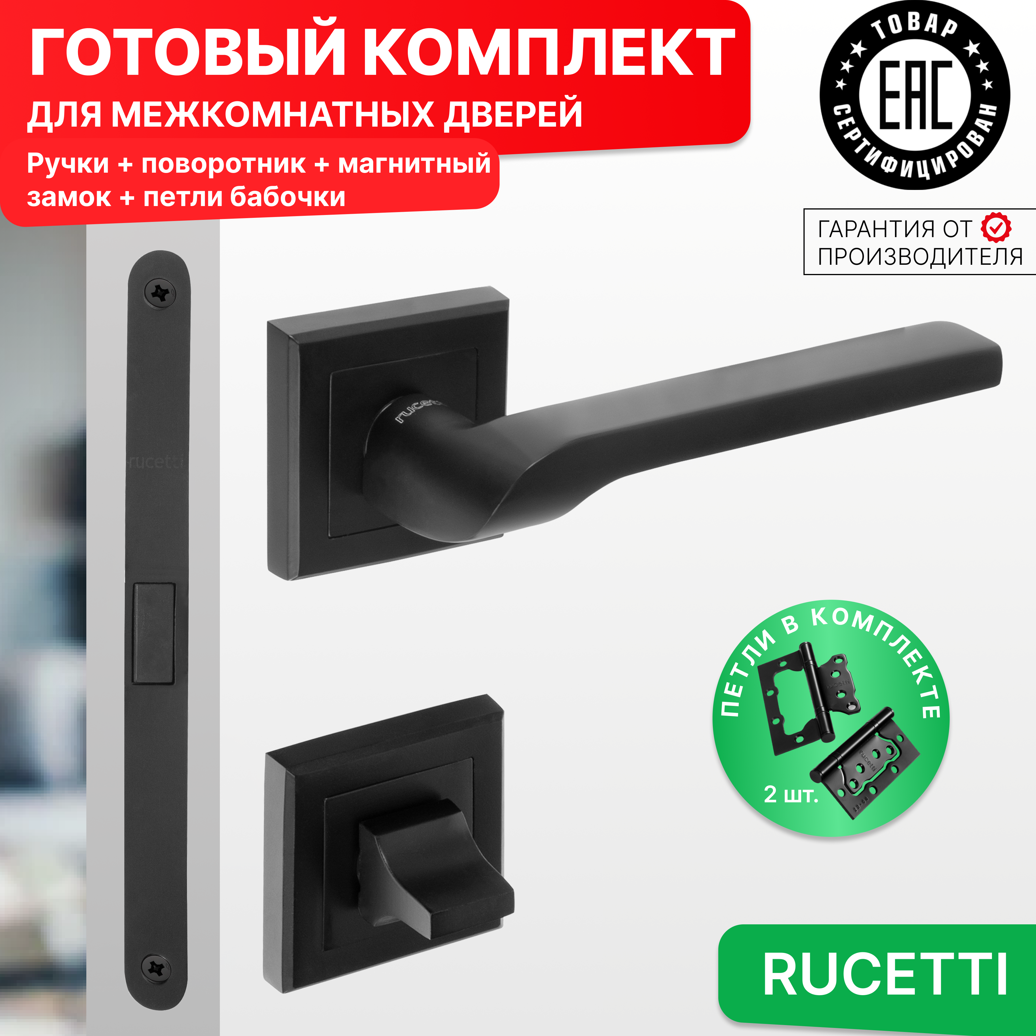 

Комплект для двери Rucetti ручки RAP 24 S BL + фиксатор + магнитный замок + петли бабочки, Черный, RAP 24-S BL