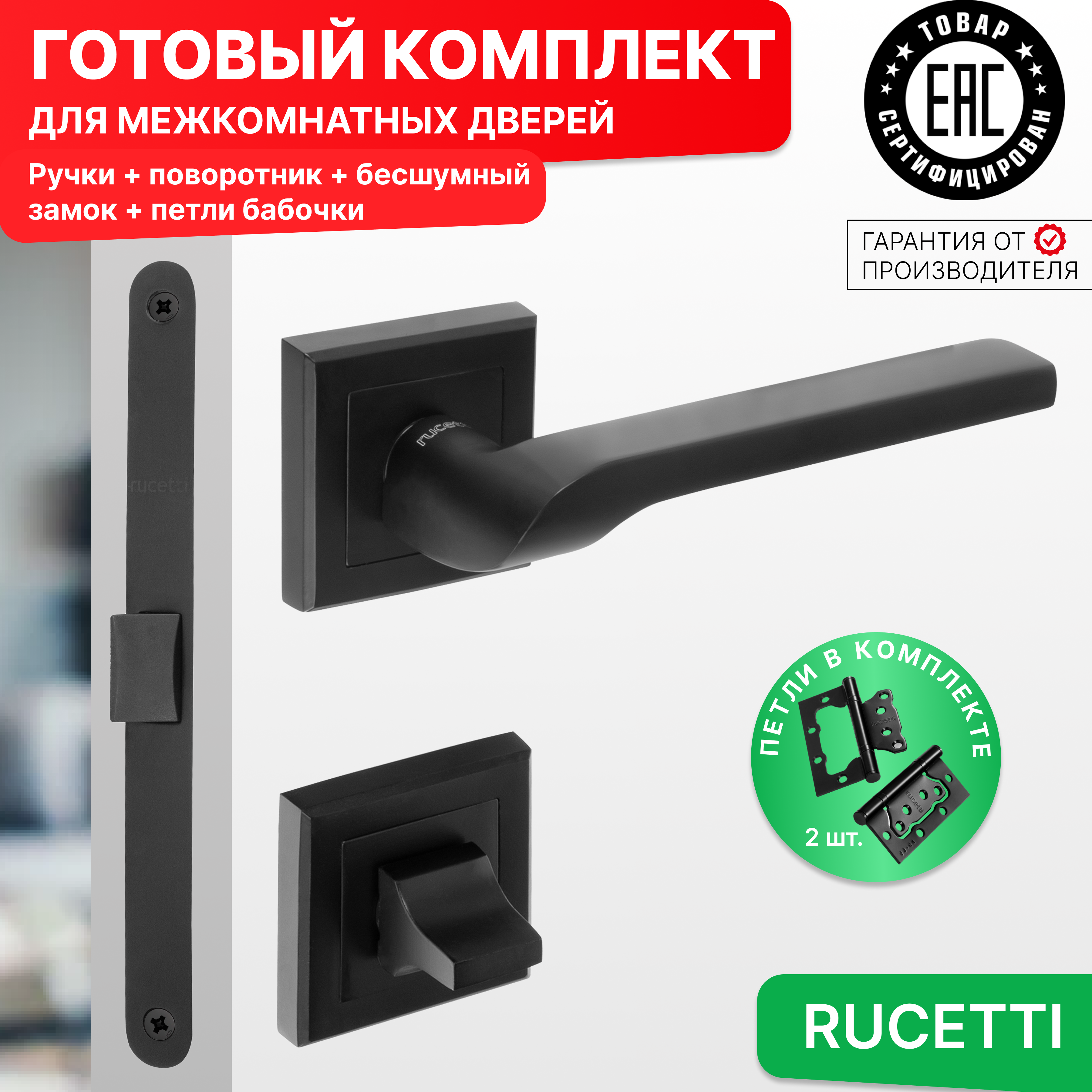 

Комплект для двери Rucetti ручки RAP 24 S BL + фиксатор + бесшумный замок + петли бабочки, Черный, RAP 24-S BL