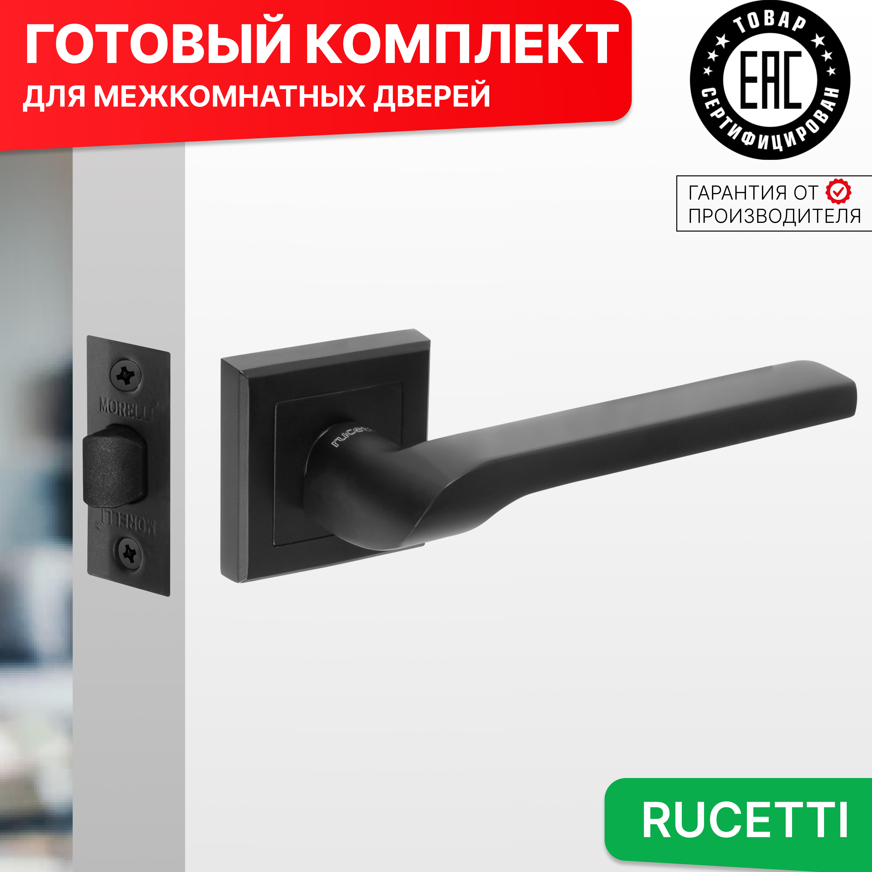 

Комплект для двери Rucetti ручки RAP 24 S BL + межкомнатная защелка, Черный, RAP 24-S BL
