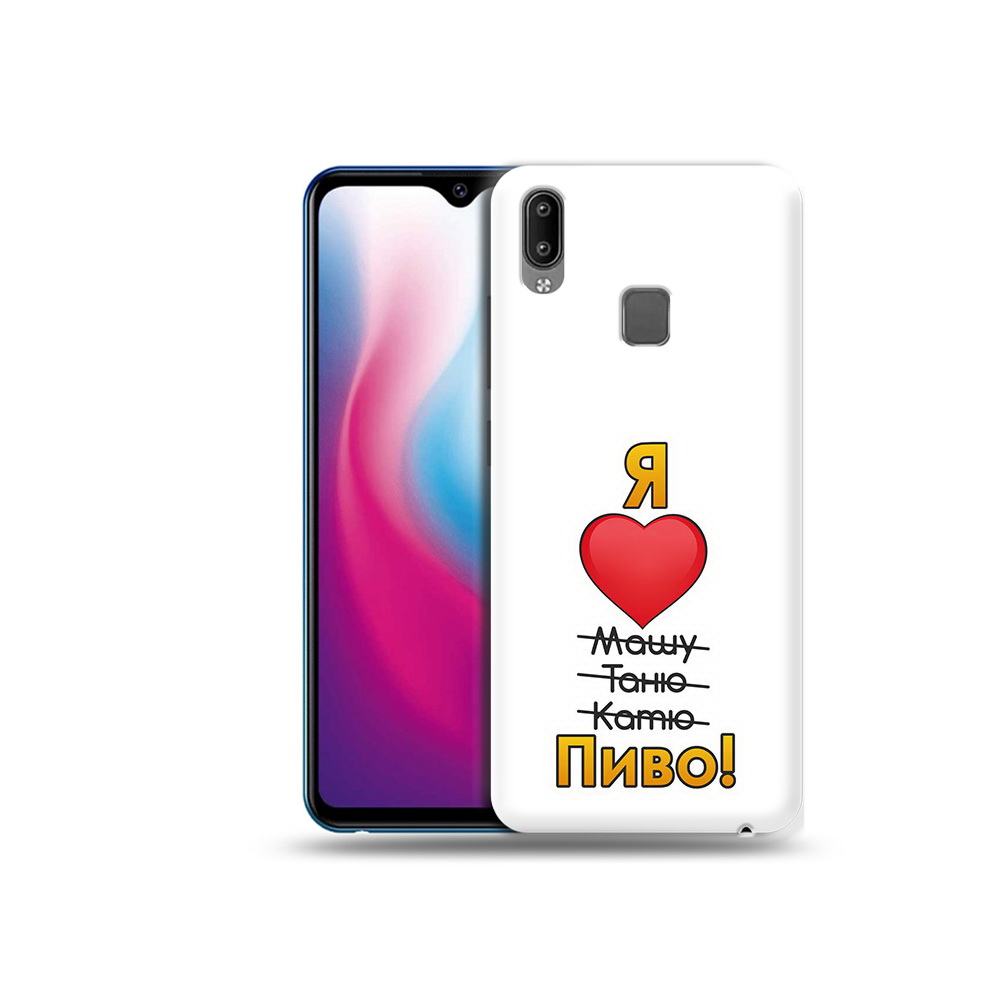

Чехол MyPads Tocco для Vivo Y93 Lite Я люблю машу таню катю пиво, Прозрачный, Tocco