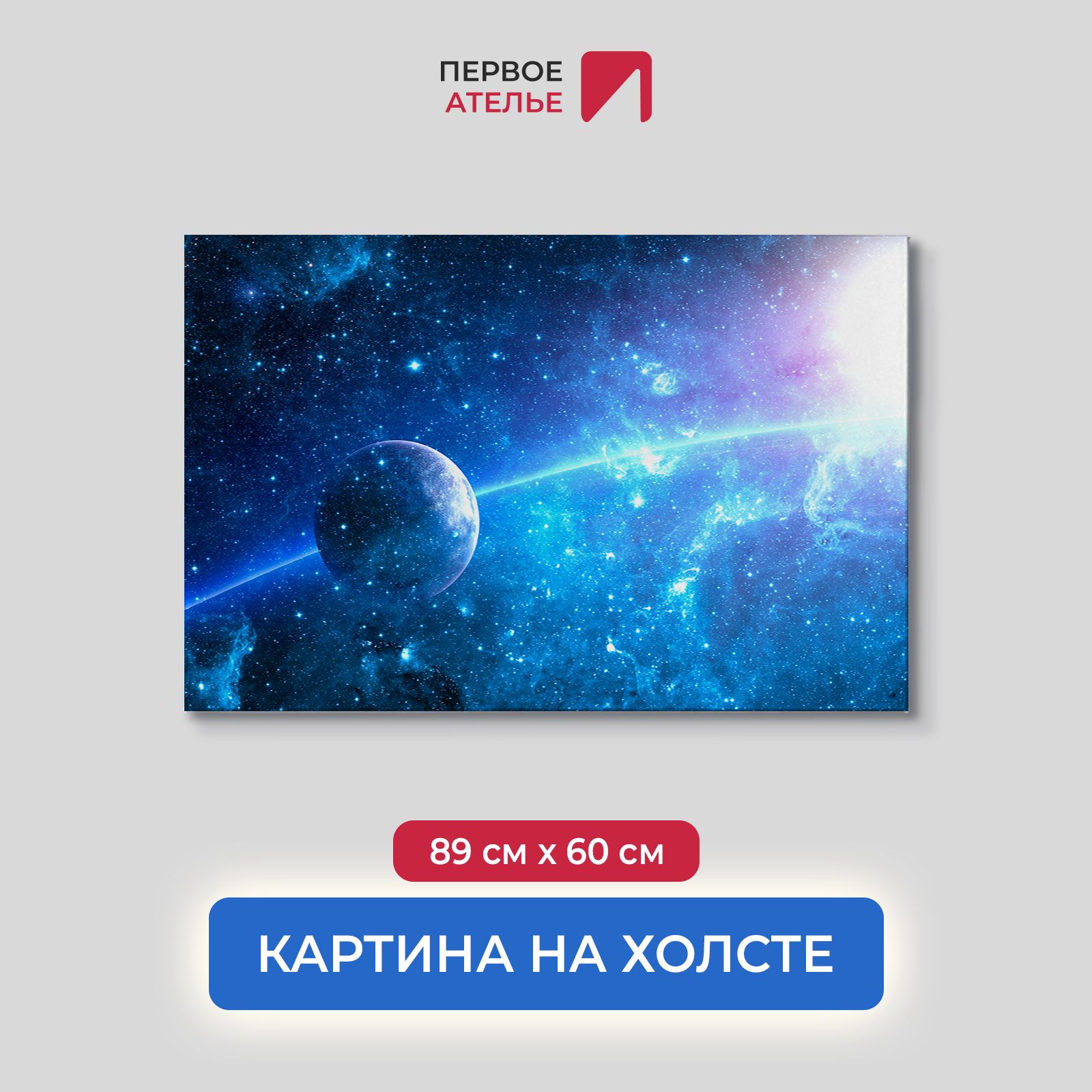 

Картина на стену для интерьера ПЕРВОЕ АТЕЛЬЕ "Планета движется по дуге" 89х60 см, Планета движется по дуге