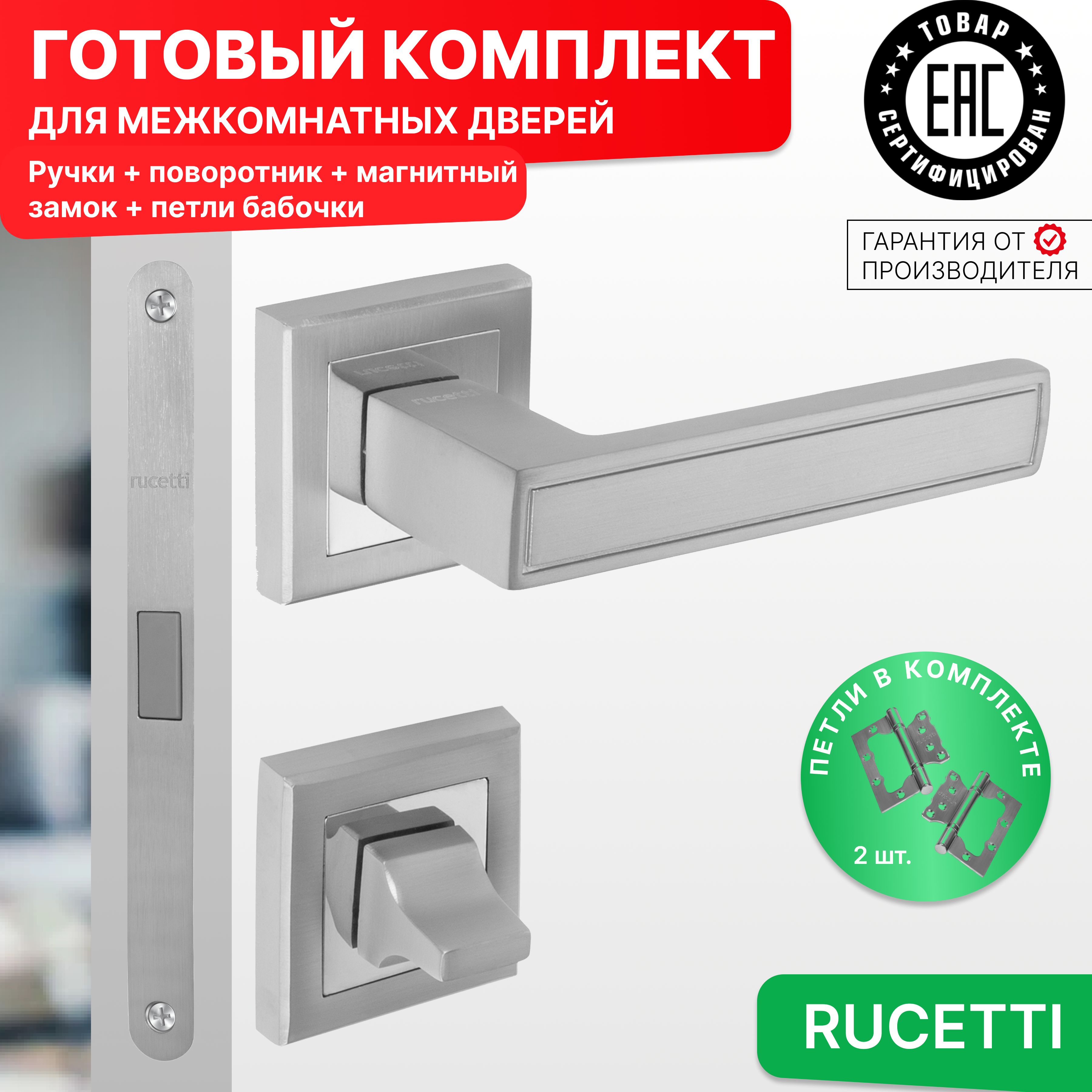 

Комплект для двери Rucetti ручки RAP 23 S SC + фиксатор + магнитный замок + петли бабочки, Серый, RAP 23-S SC