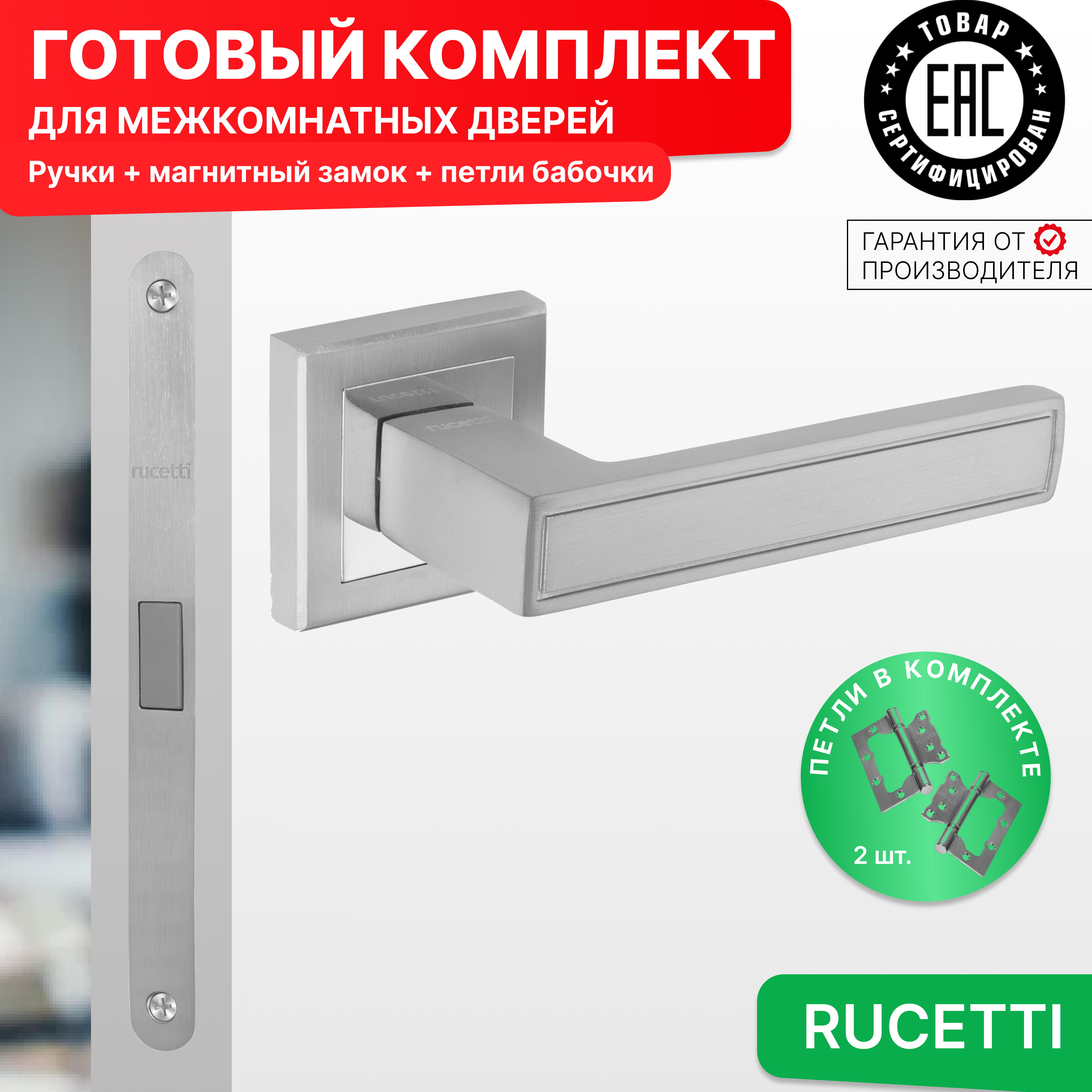 

Комплект для двери Rucetti ручки RAP 23 S SC + магнитный замок + петли бабочки, Серый, RAP 23-S SC