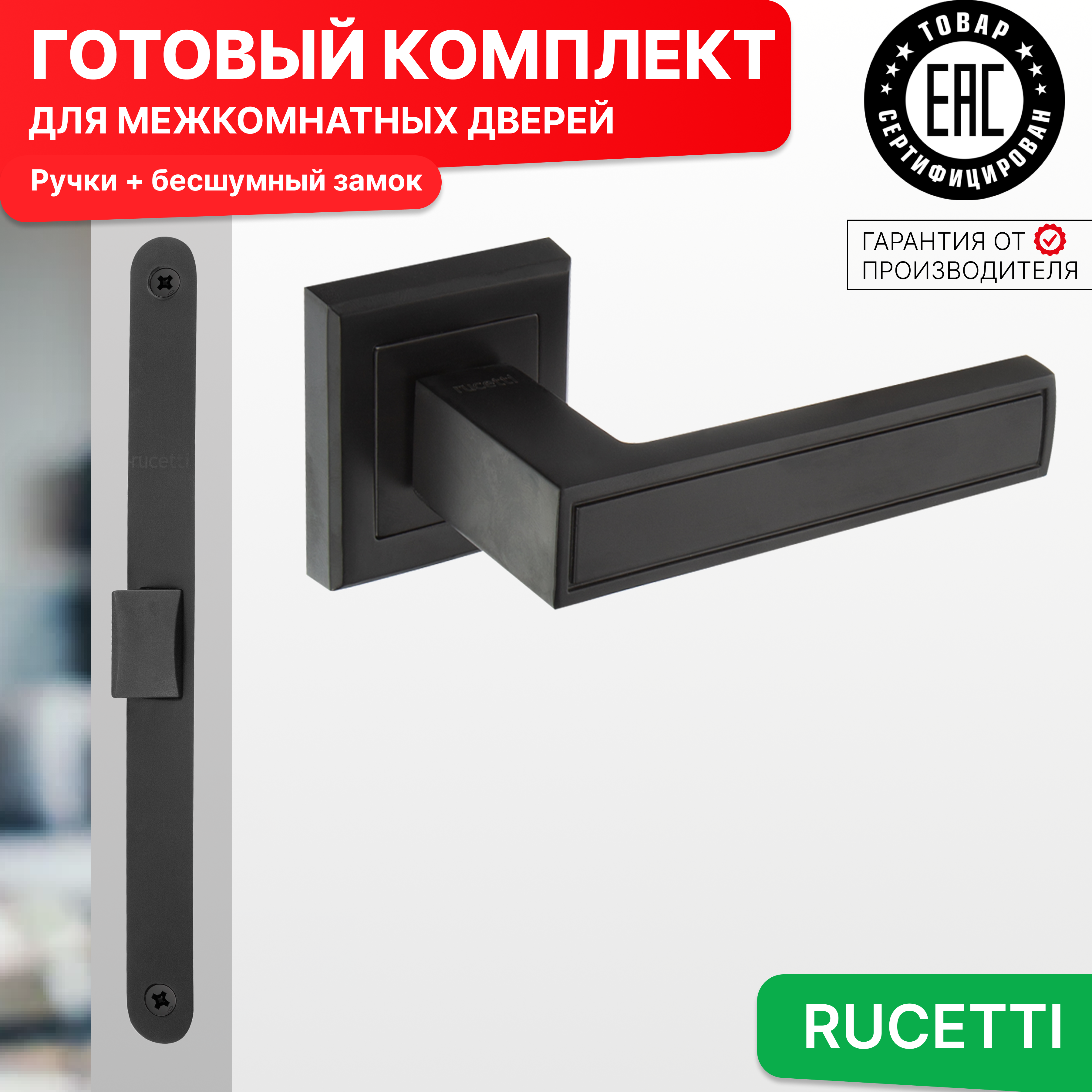 

Комплект для двери Rucetti ручки RAP 23 S BL + бесшумный замок, Черный, RAP 23-S BL