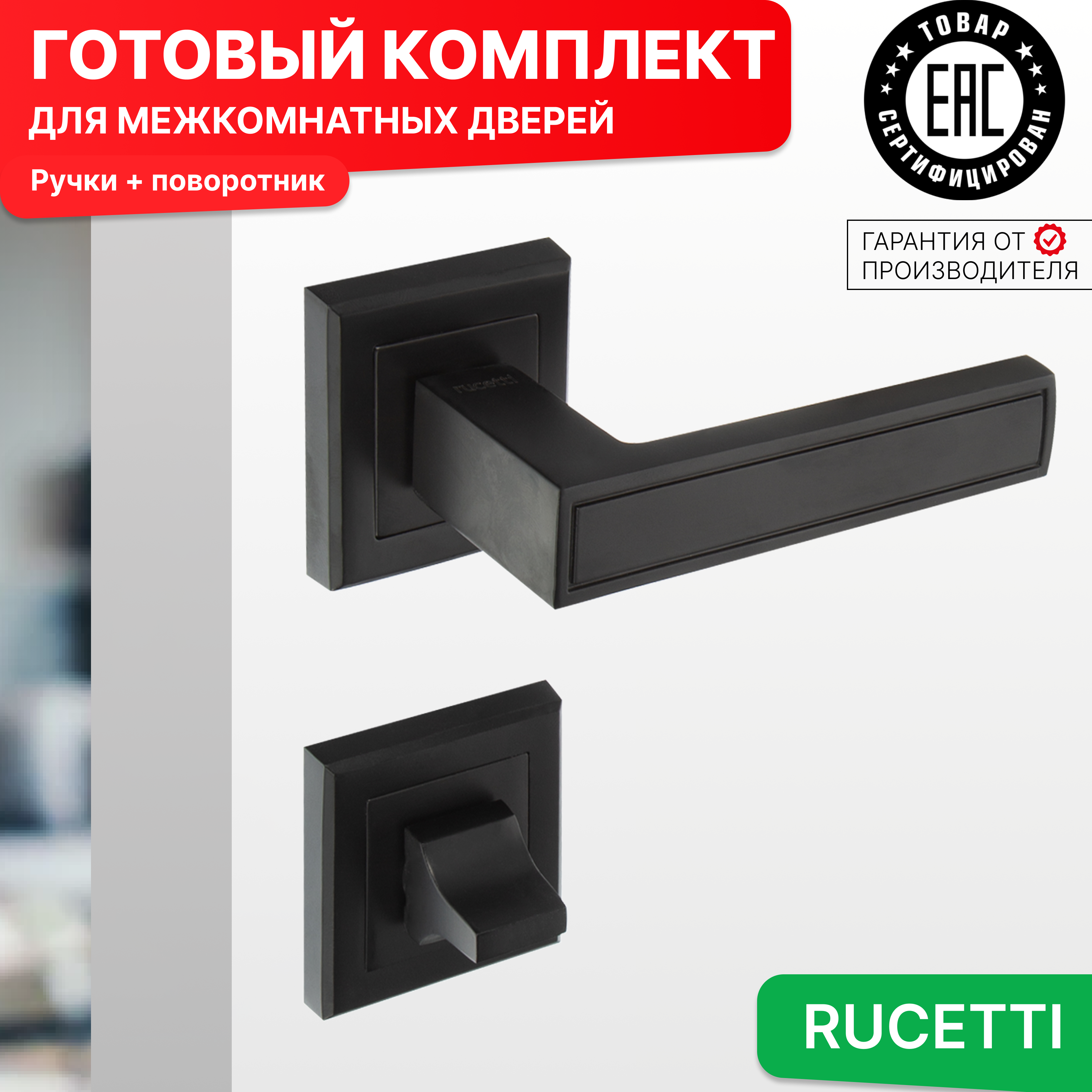 

Комплект для двери Rucetti ручки RAP 23 S BL + фиксатор, Черный, RAP 23-S BL