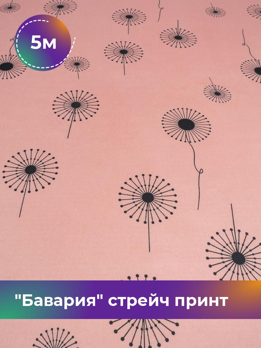 

Ткань Бавария стрейч принт Shilla, отрез 5 м * 150 см, розовый 013, 17982569