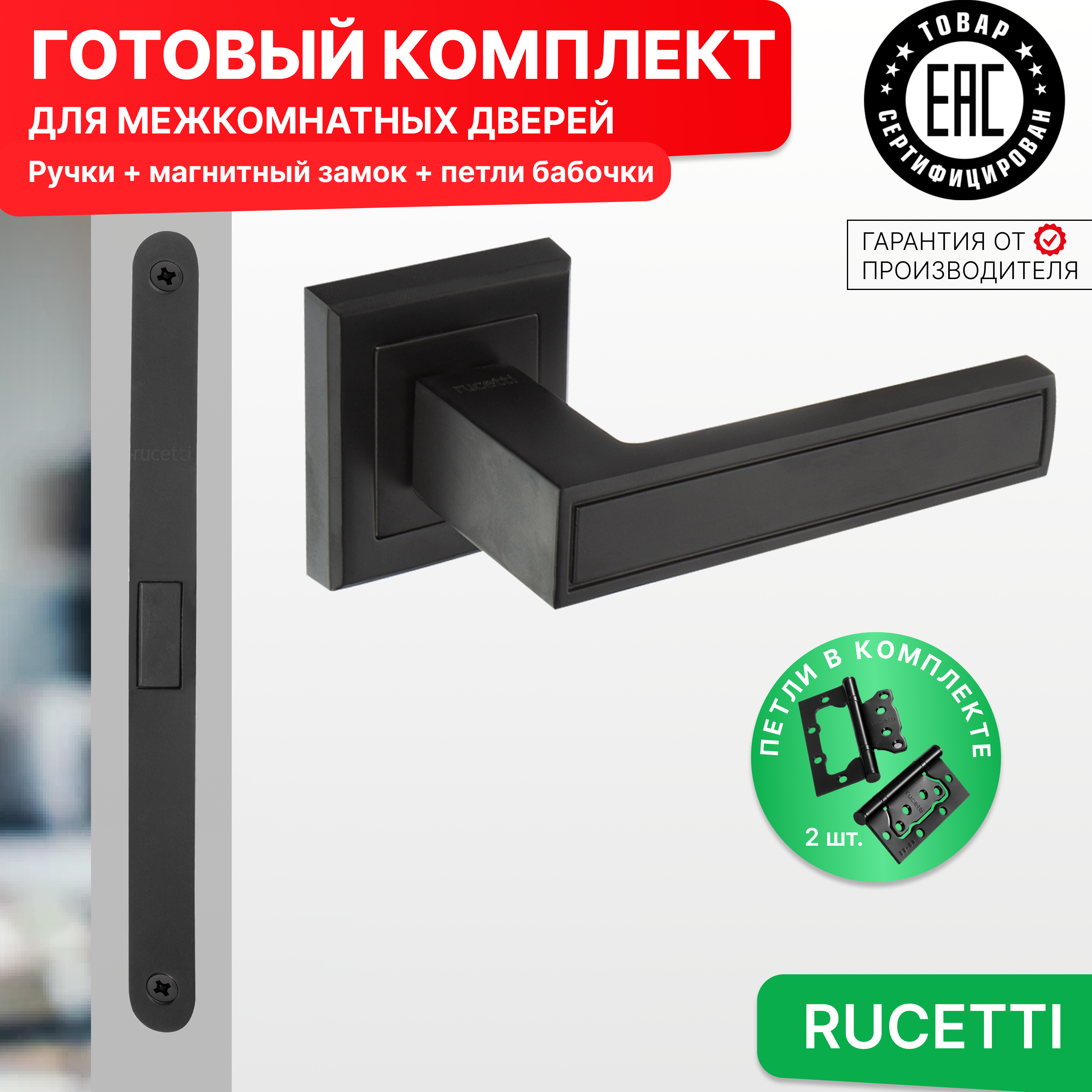 

Комплект для двери Rucetti ручки RAP 23 S BL + магнитный замок + петли бабочки, Черный, RAP 23-S BL
