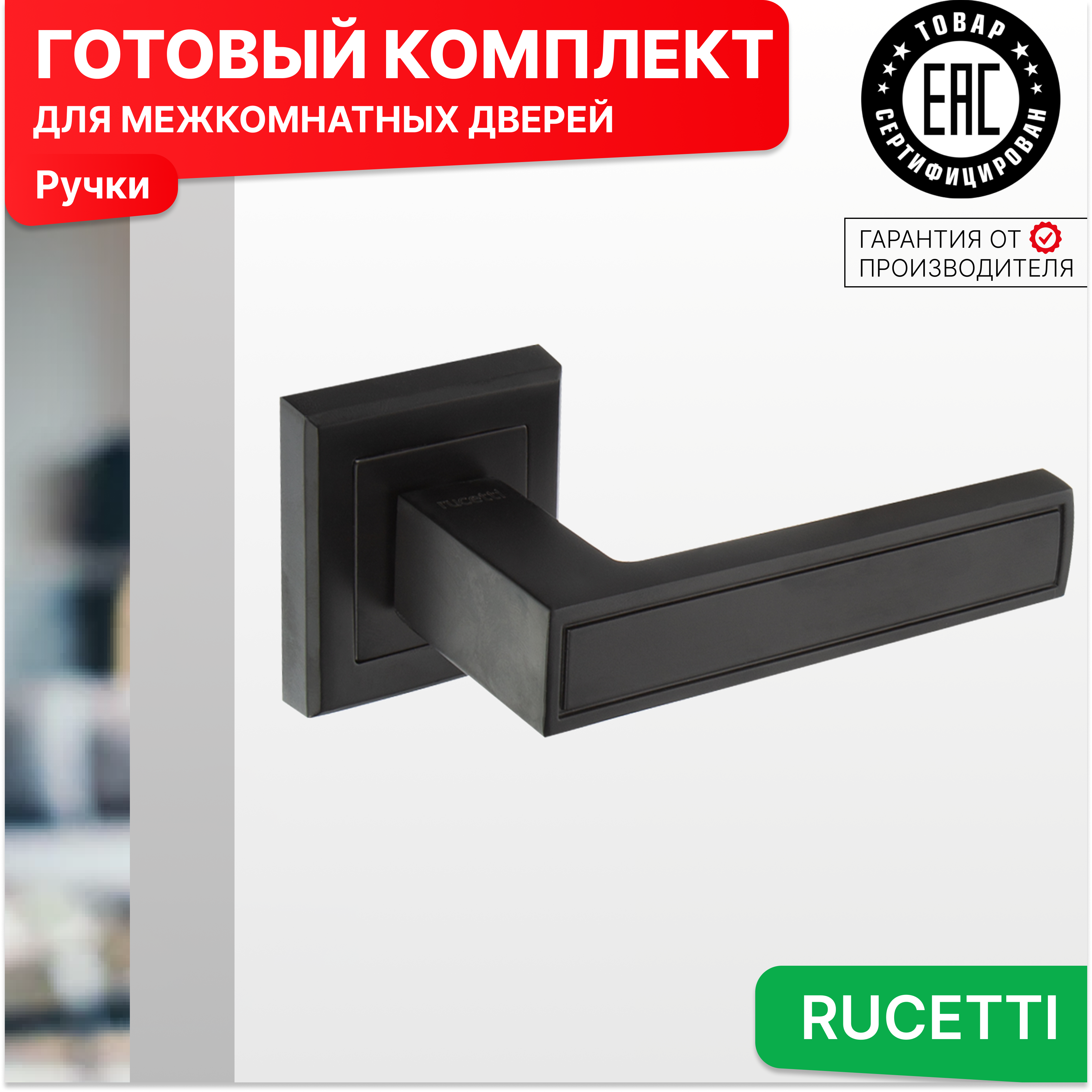 

Комплект для двери Rucetti ручки RAP 23 S BL, Черный, RAP 23-S BL