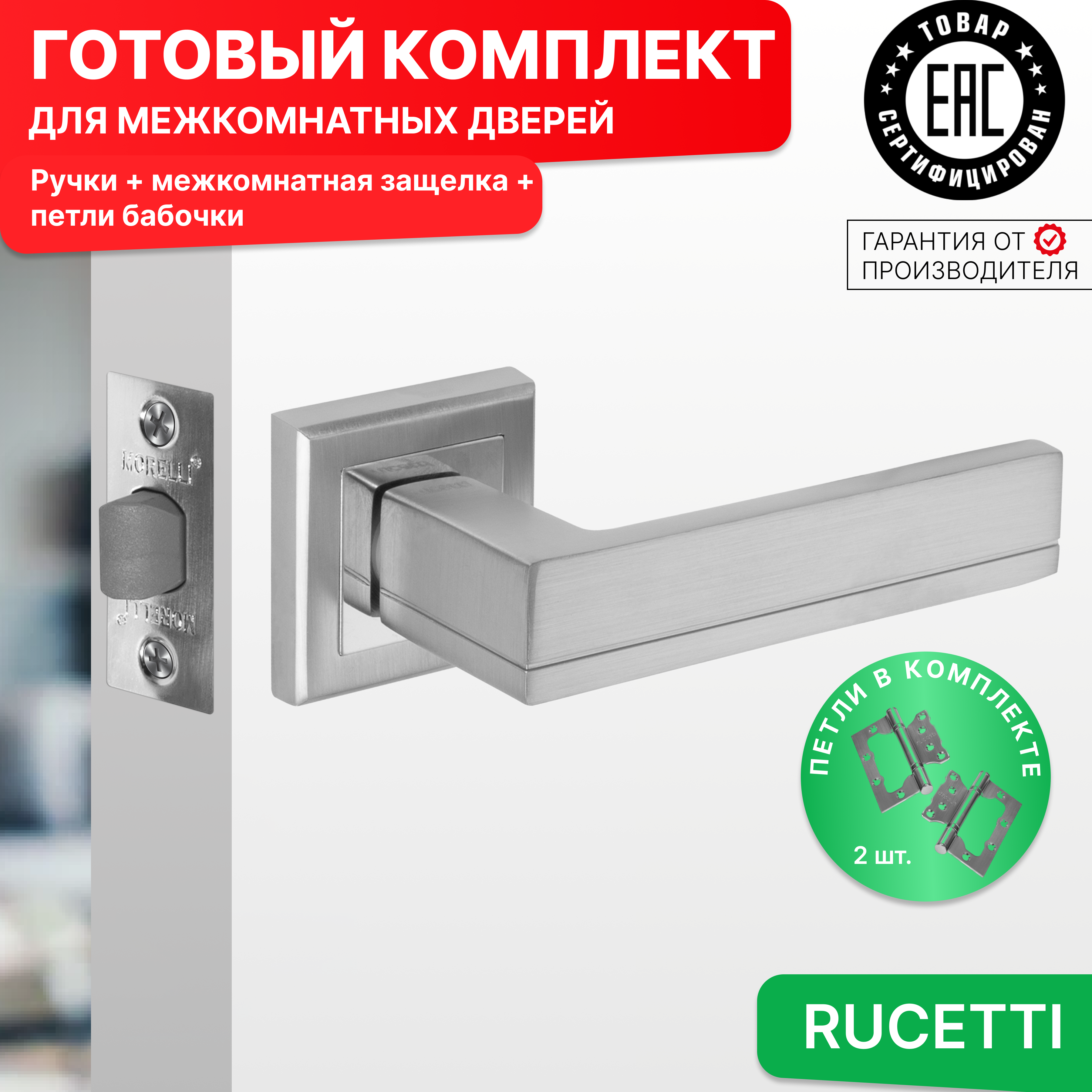 

Комплект для двери Rucetti ручки RAP 22 S SC + межкомнатная защелка + петли бабочки, Серый, RAP 22-S SC