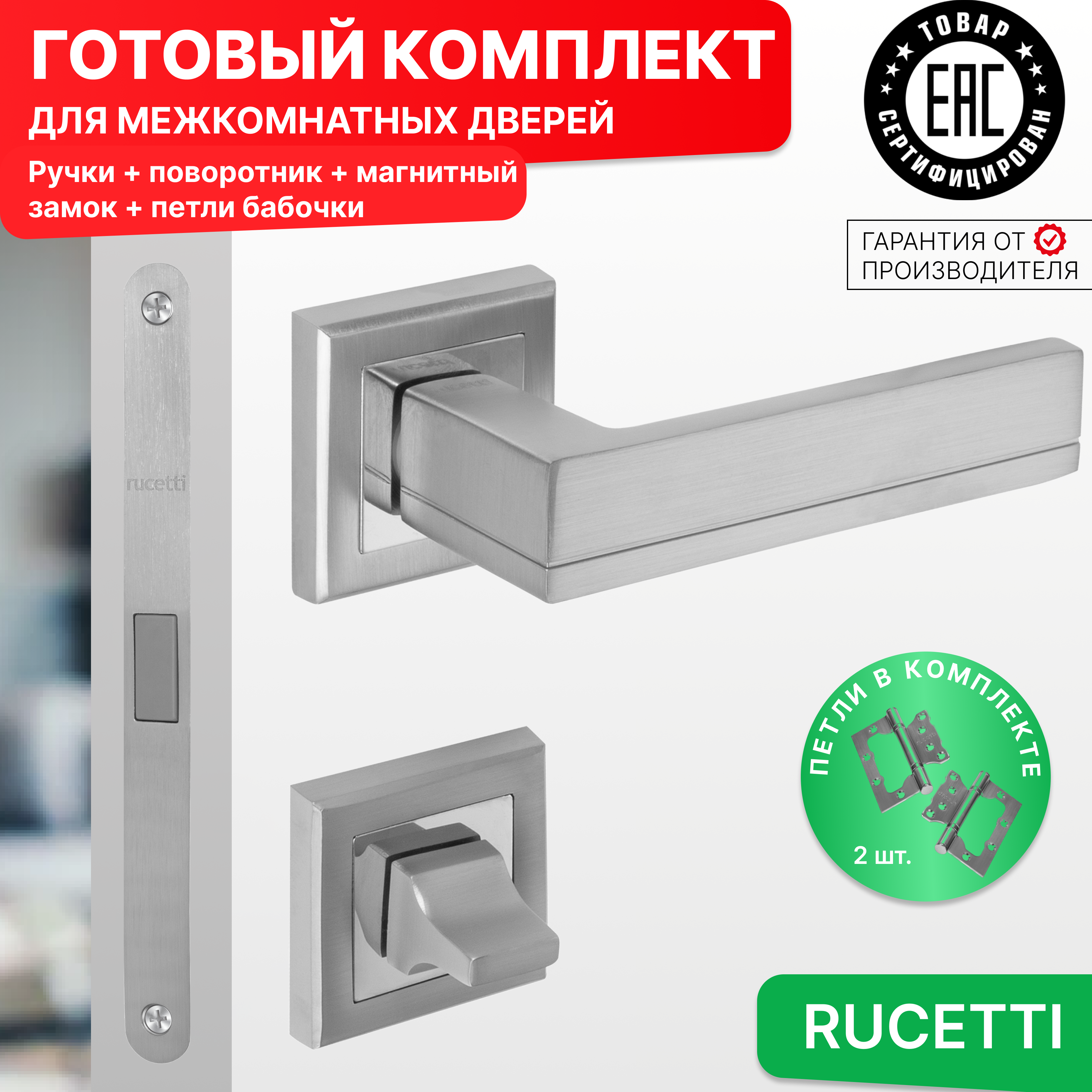 

Комплект для двери Rucetti ручки RAP 22 S SC + фиксатор + магнитный замок + петли бабочки, Серый, RAP 22-S SC