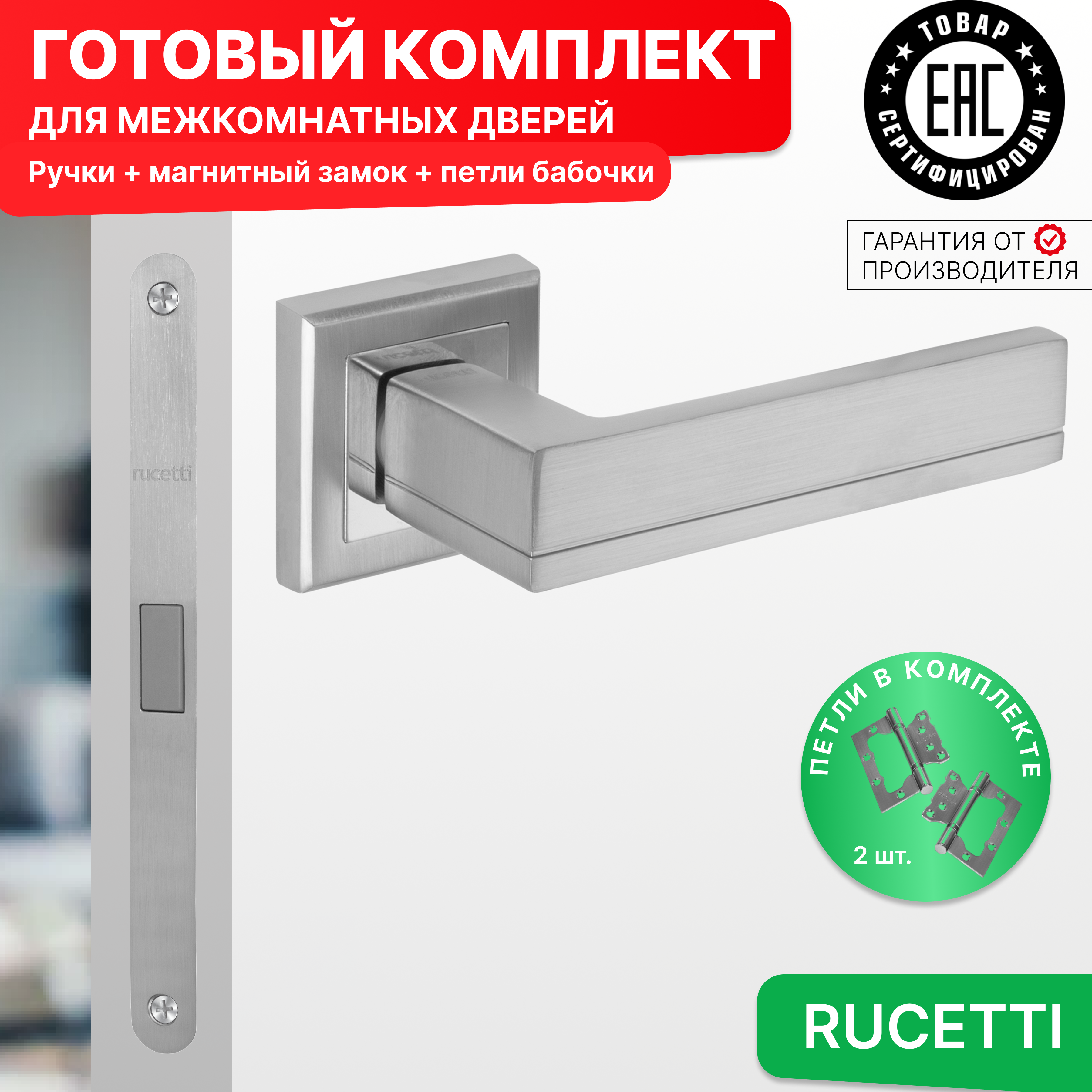 

Комплект для двери Rucetti ручки RAP 22 S SC + магнитный замок + петли бабочки, Серый, RAP 22-S SC