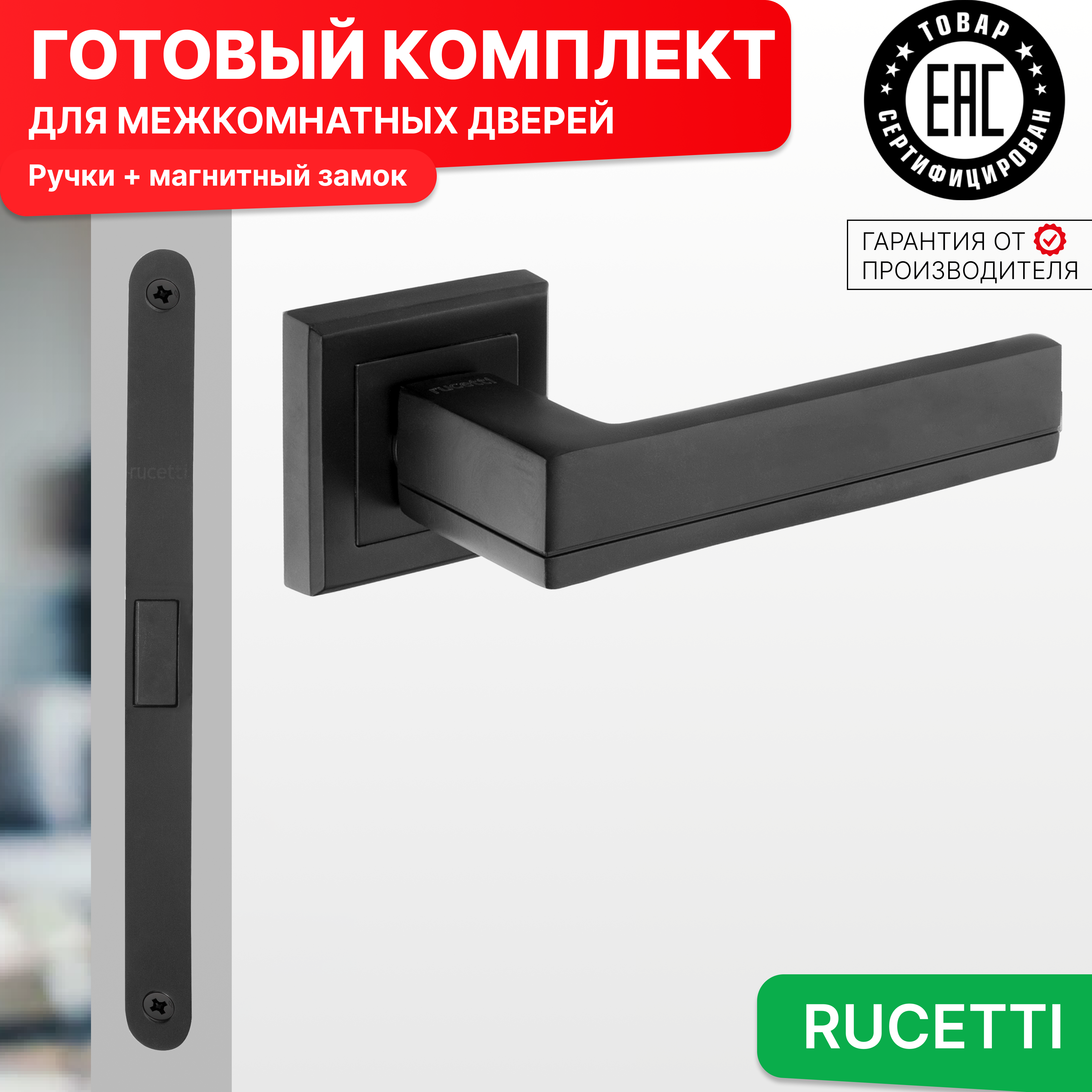 

Комплект для двери Rucetti ручки RAP 22 S BL + магнитный замок, Черный, RAP 22-S BL