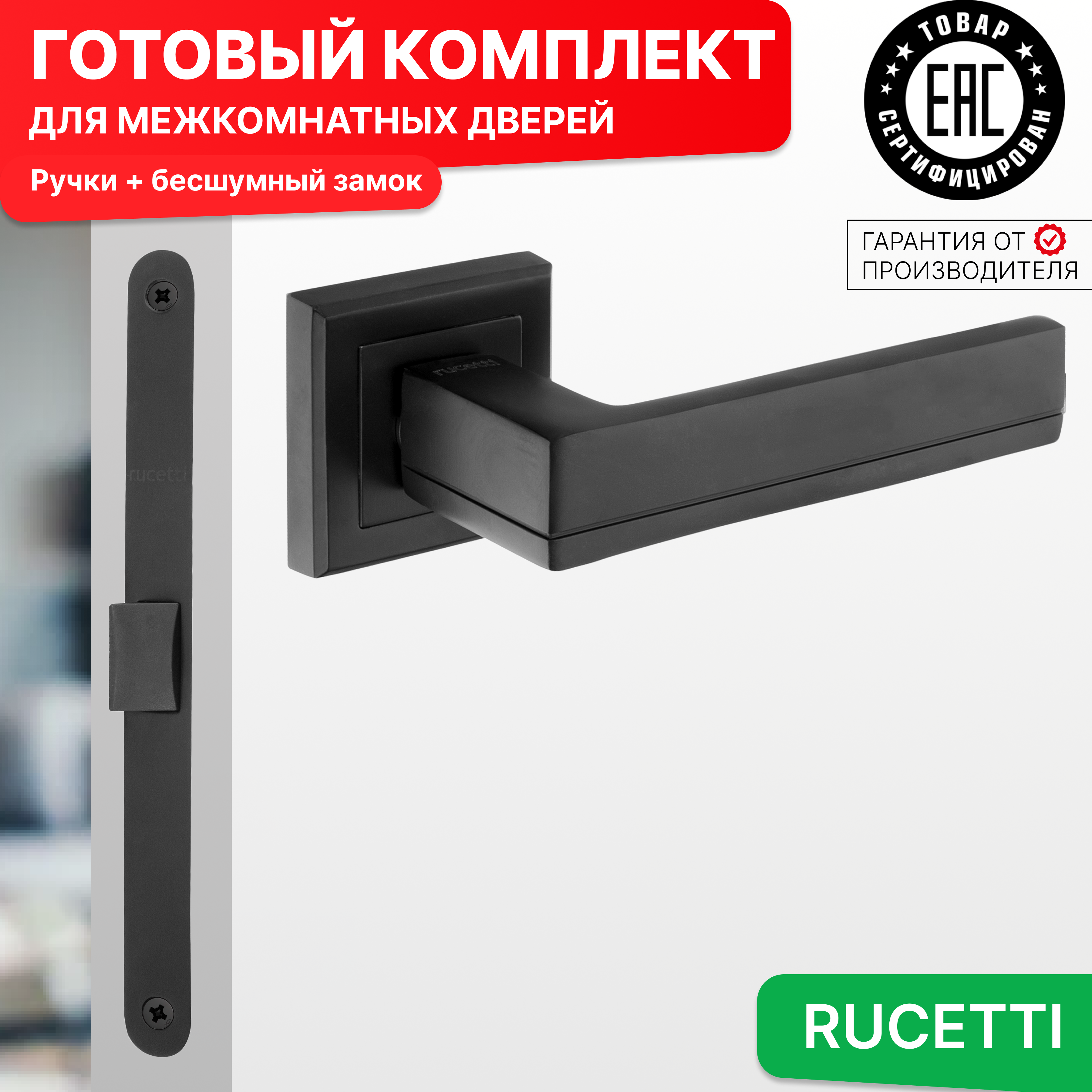 

Комплект для двери Rucetti ручки RAP 22 S BL + бесшумный замок, Черный, RAP 22-S BL