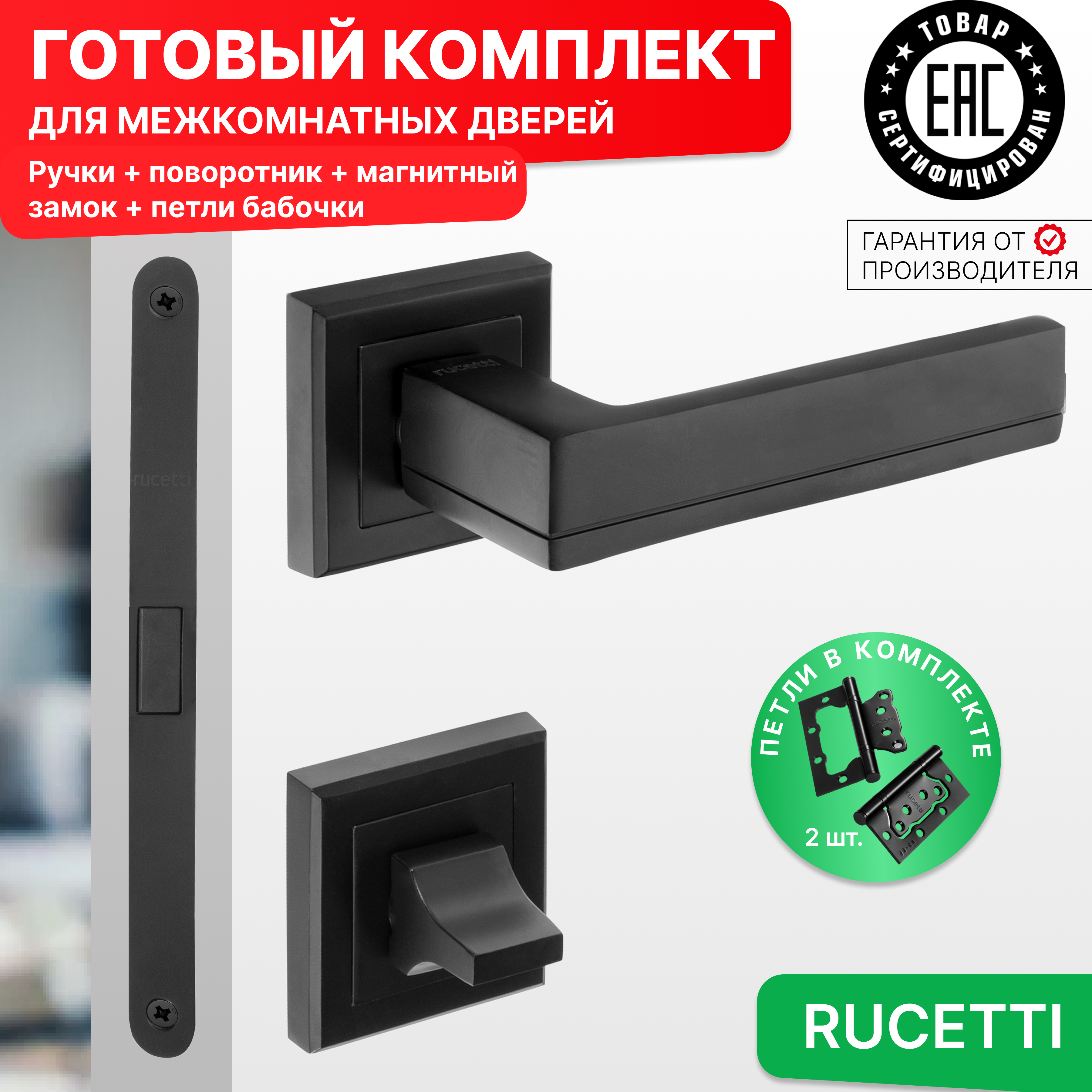 

Комплект для двери Rucetti ручки RAP 22 S BL + фиксатор + магнитный замок + петли бабочки, Черный, RAP 22-S BL