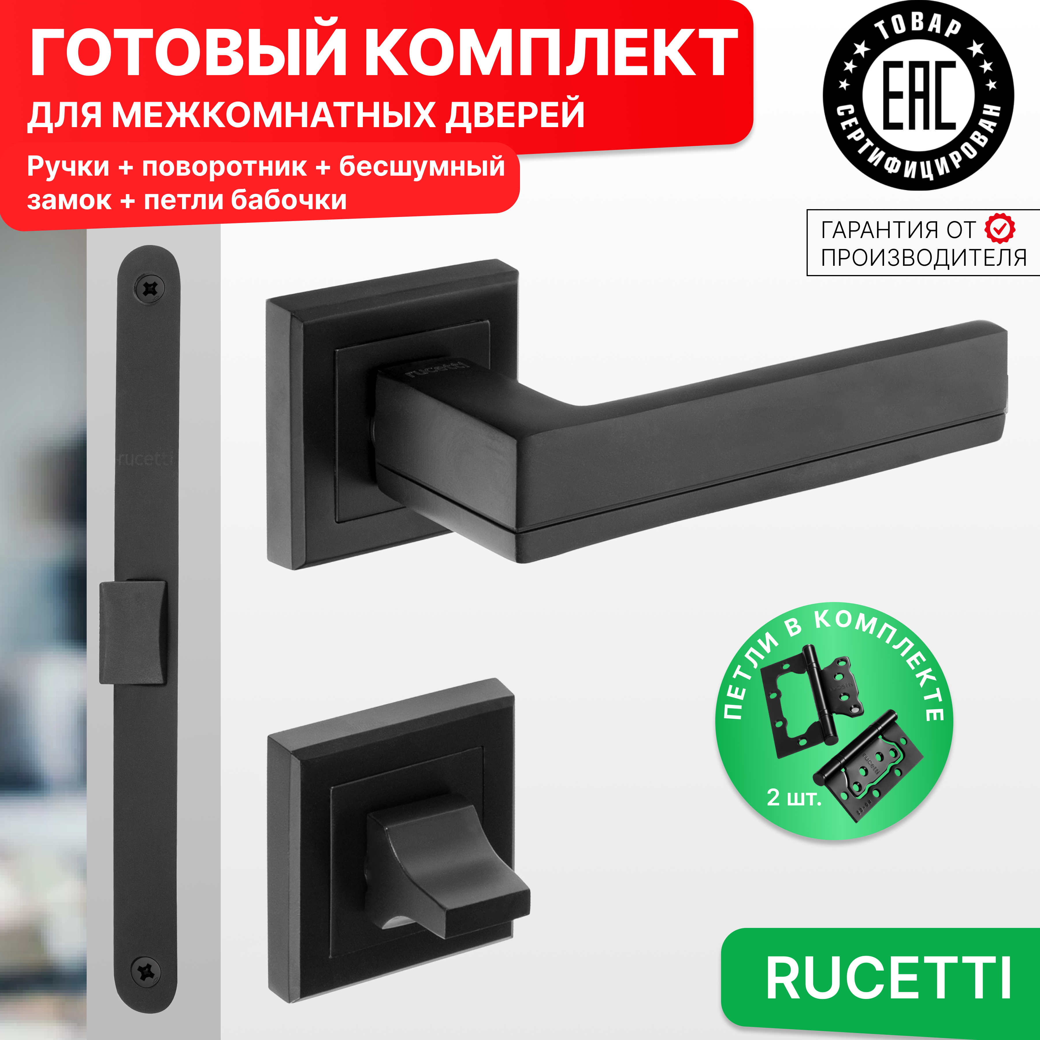 

Комплект для двери Rucetti ручки RAP 22 S BL + фиксатор + бесшумный замок + петли бабочки, Черный, RAP 22-S BL