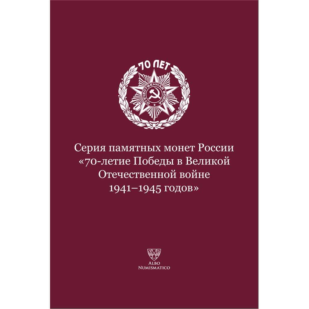 фото Капсульный альбом-планшет д/монет. серия 70-летие победы в великой отечественной в nobrand