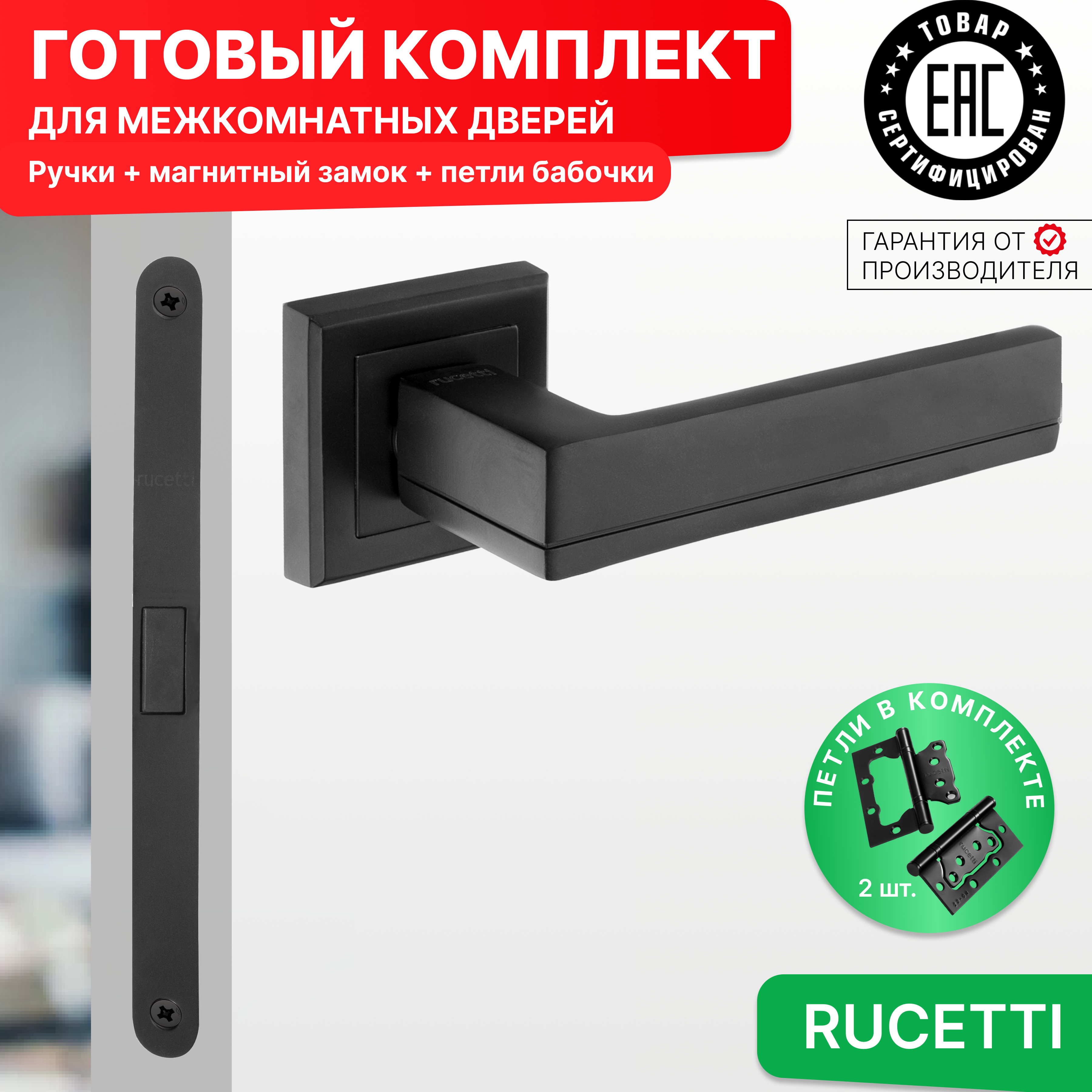 

Комплект для двери Rucetti ручки RAP 22 S BL + магнитный замок + петли бабочки, Черный, RAP 22-S BL