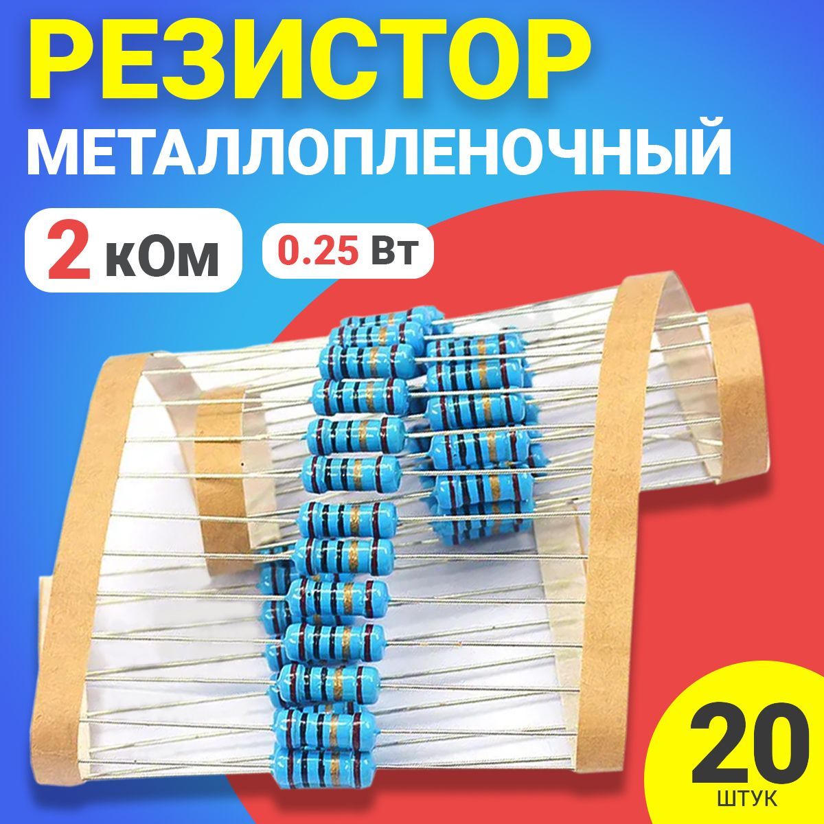 

Резистор металлопленочный GSMIN BT991030, 2 кОм, 20шт.