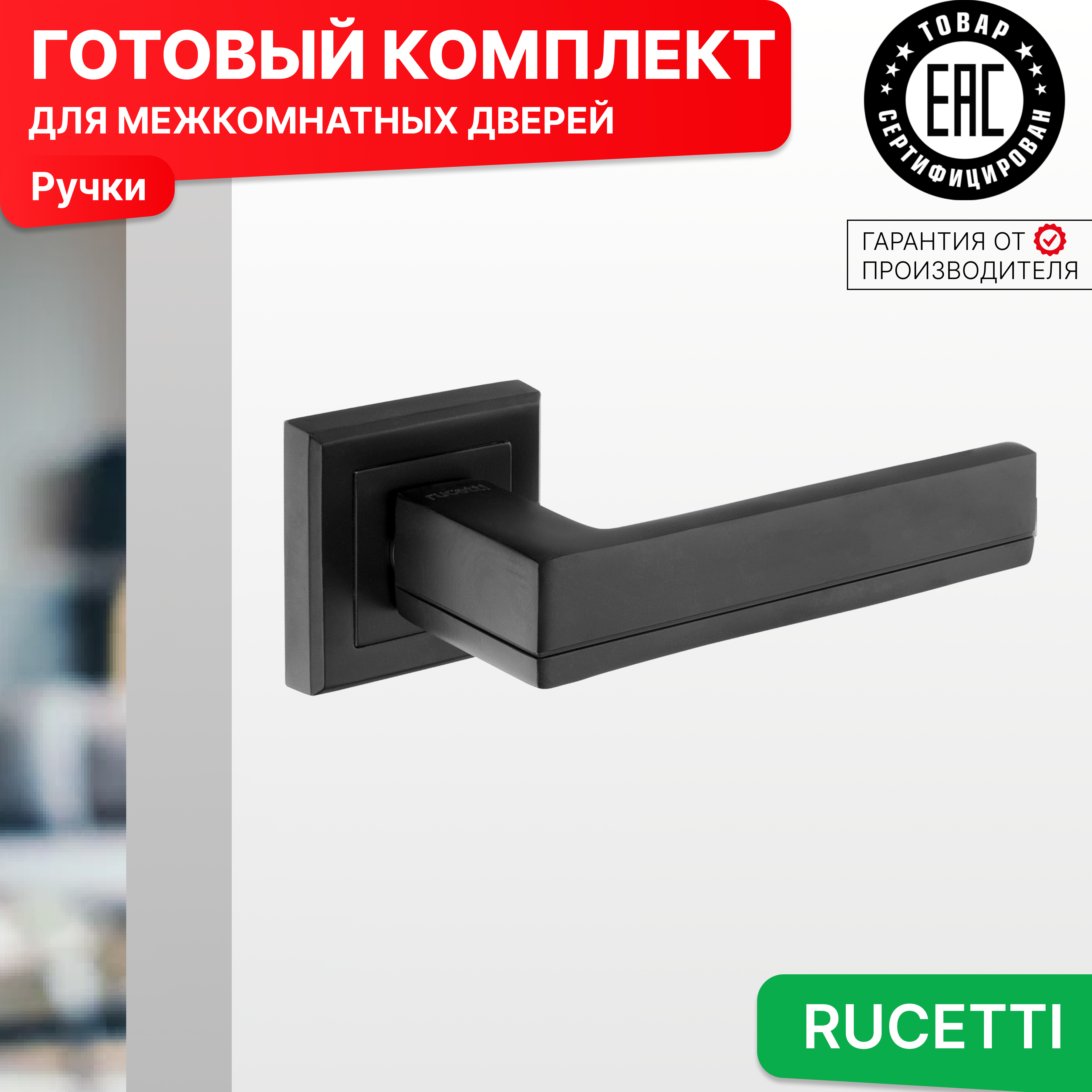 

Комплект для двери Rucetti ручки RAP 22 S BL, Черный, RAP 22-S BL