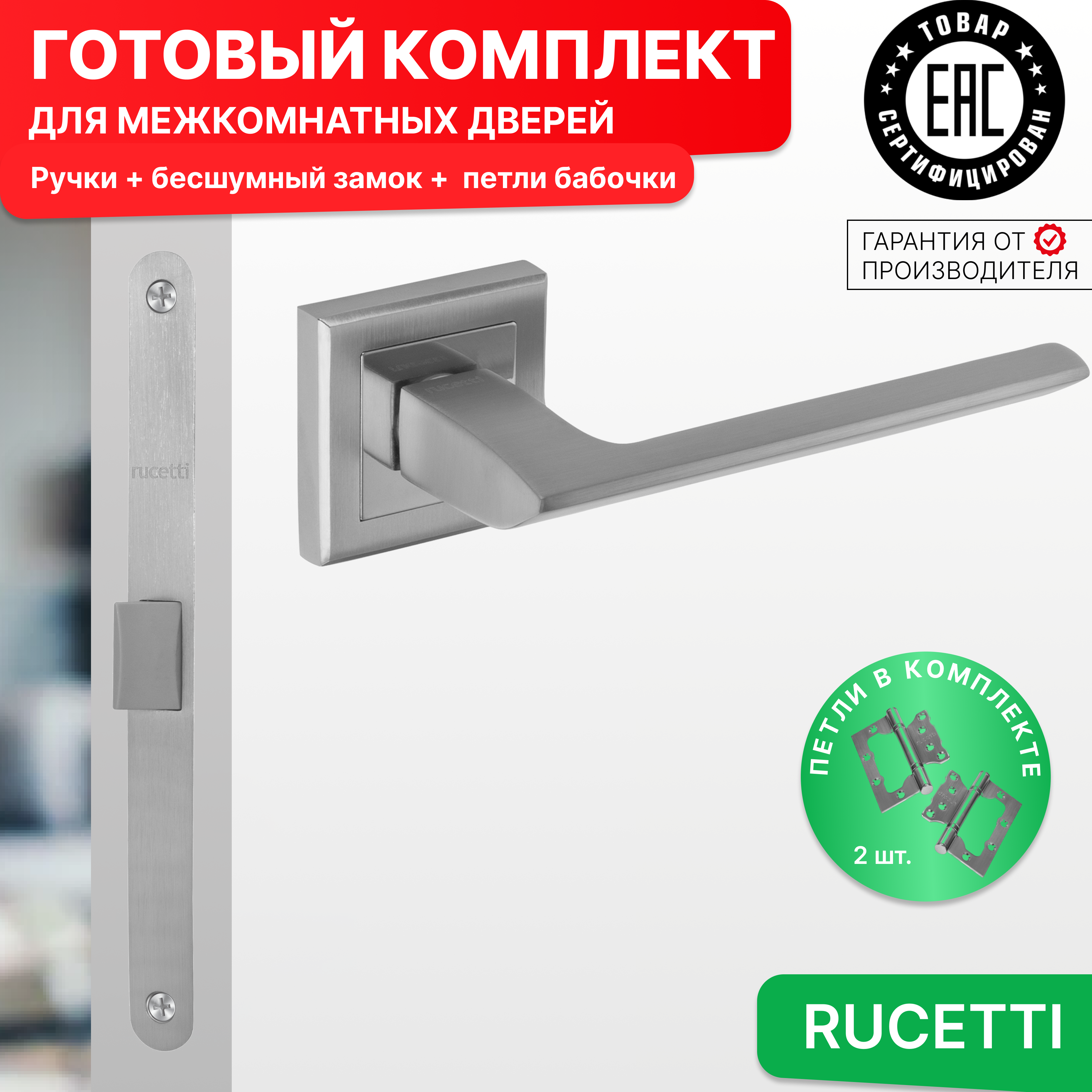 

Комплект для двери Rucetti ручки RAP 21 S SC + бесшумный замок + петли бабочки, Серый, RAP 21-S SC