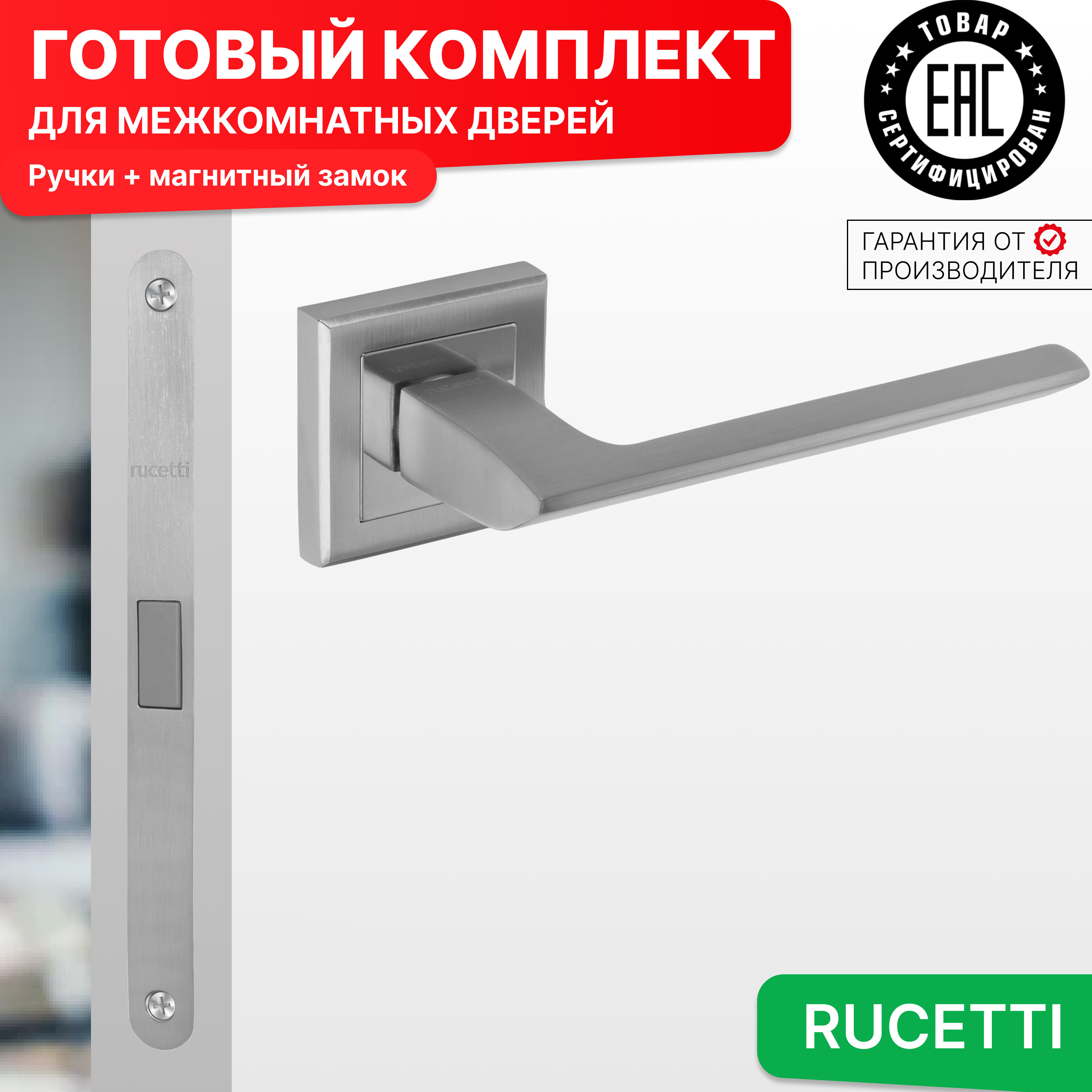 

Комплект для двери Rucetti ручки RAP 21 S SC + магнитный замок, Серый, RAP 21-S SC