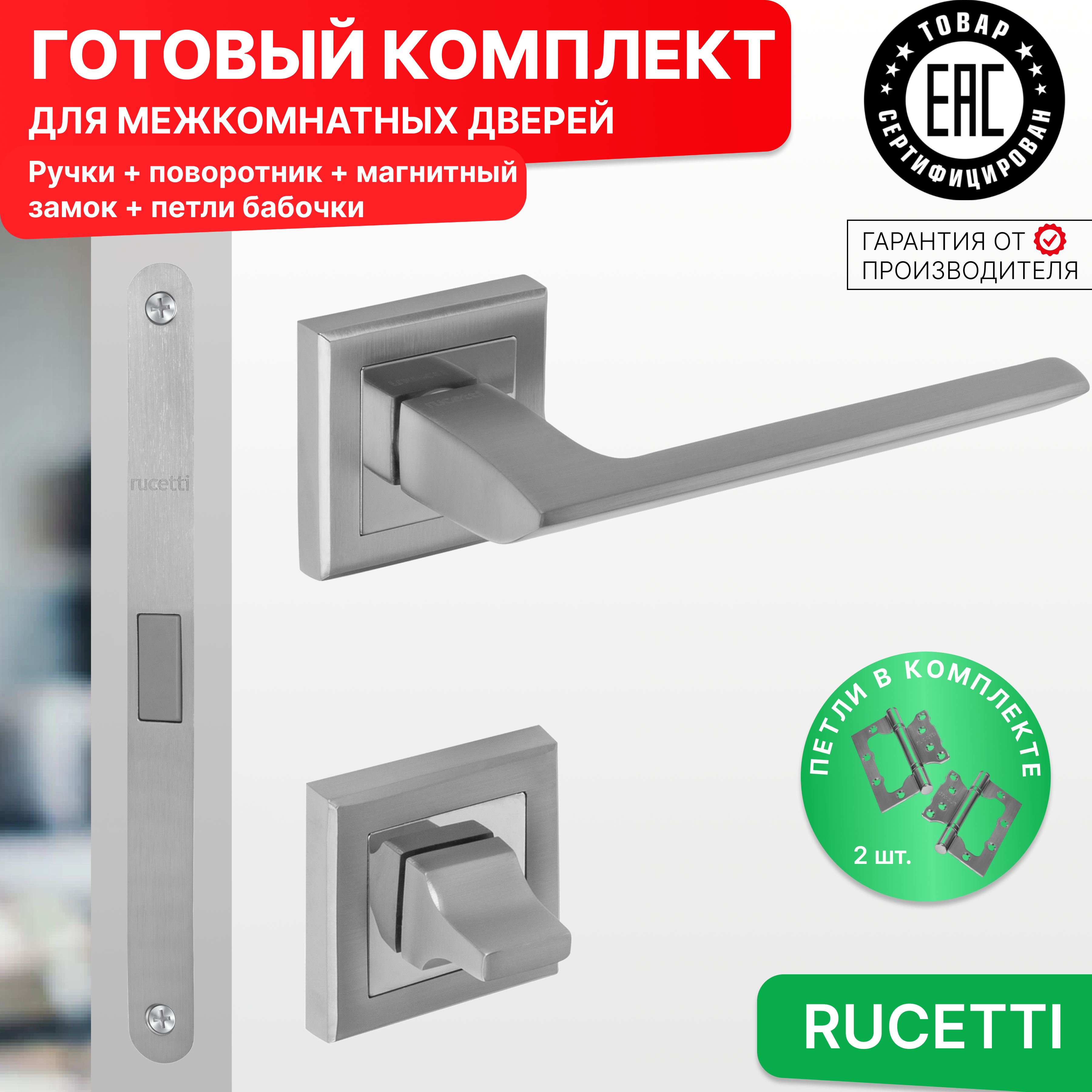 

Комплект для двери Rucetti ручки RAP 21 S SC + фиксатор + магнитный замок + петли бабочки, Серый, RAP 21-S SC