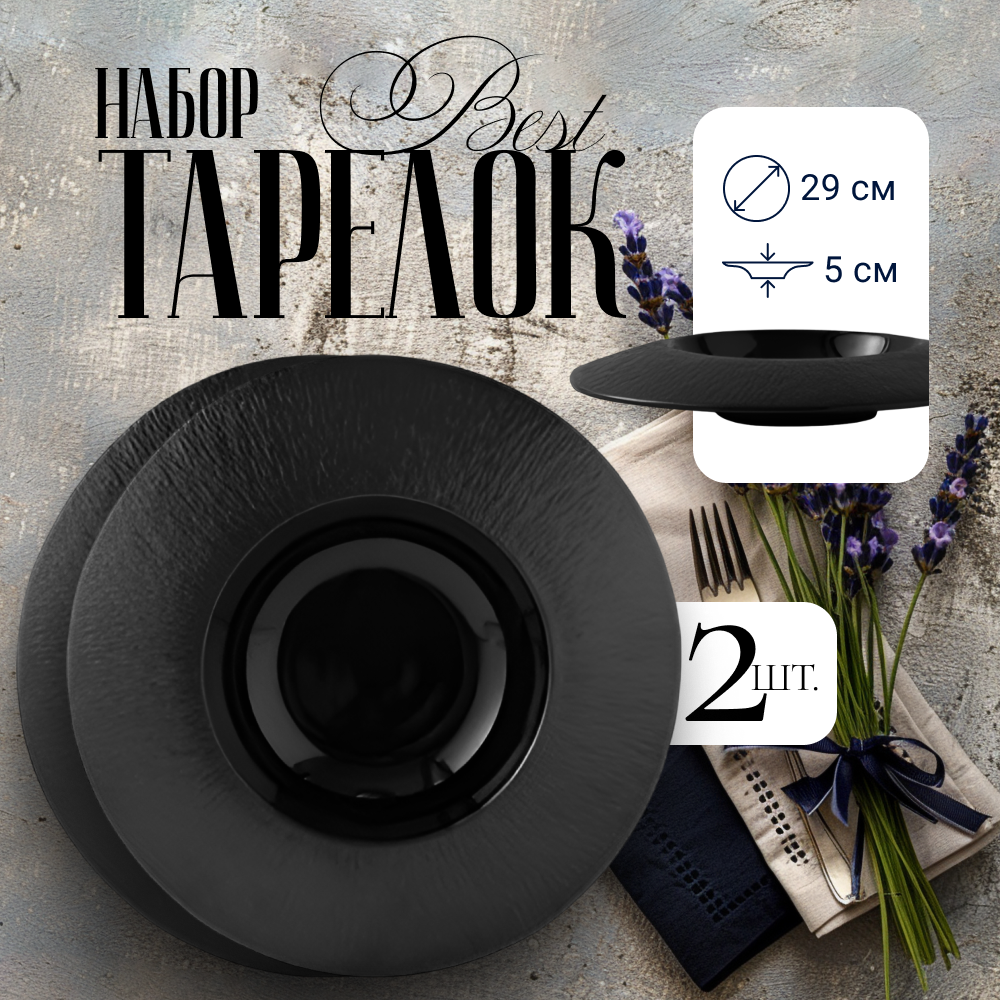 

Набор тарелок для сервировки ZDK Best, керамика, цвет черный, D29см, 2 шт, Best