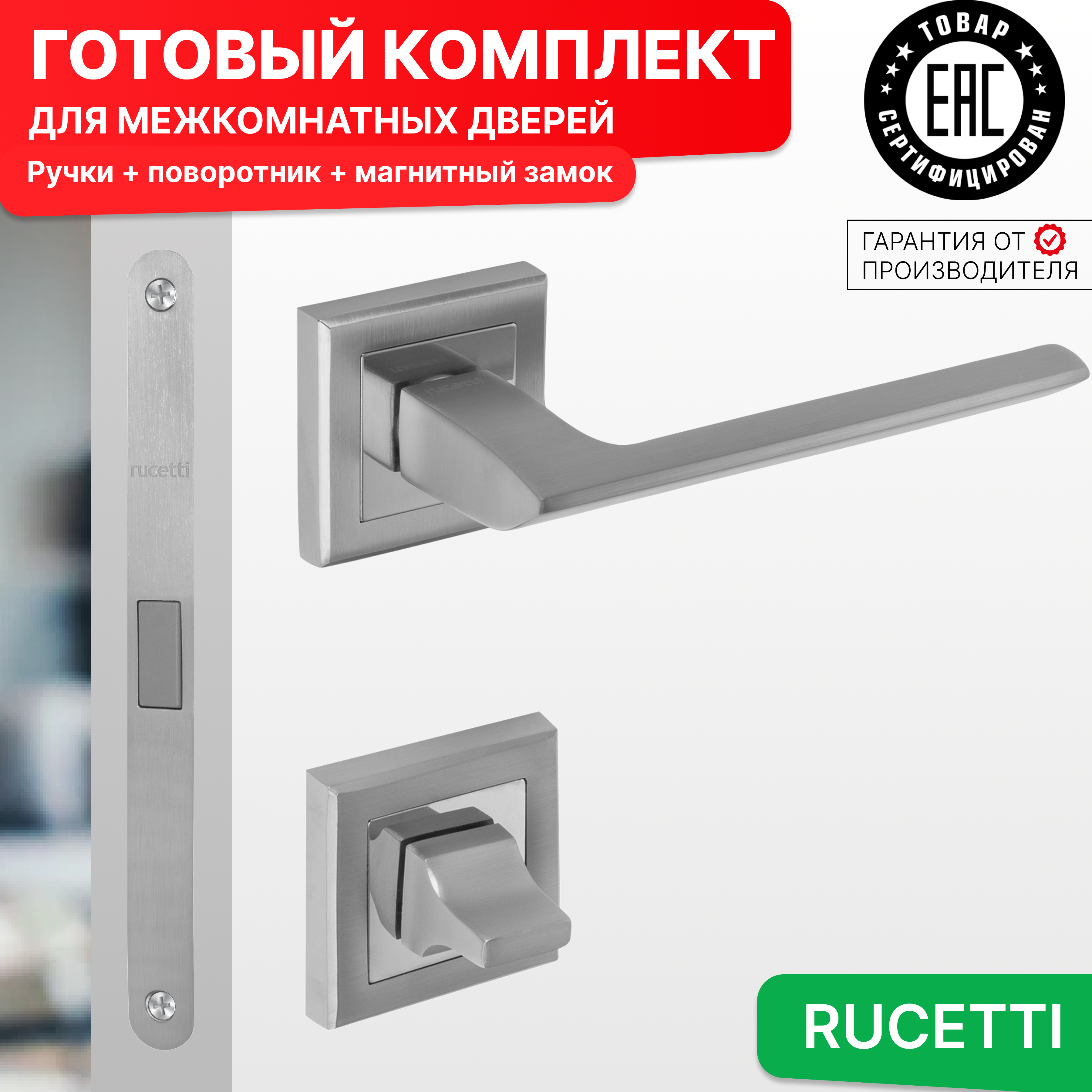 

Комплект для двери Rucetti ручки RAP 21 S SC + фиксатор + магнитный замок, Серый, RAP 21-S SC