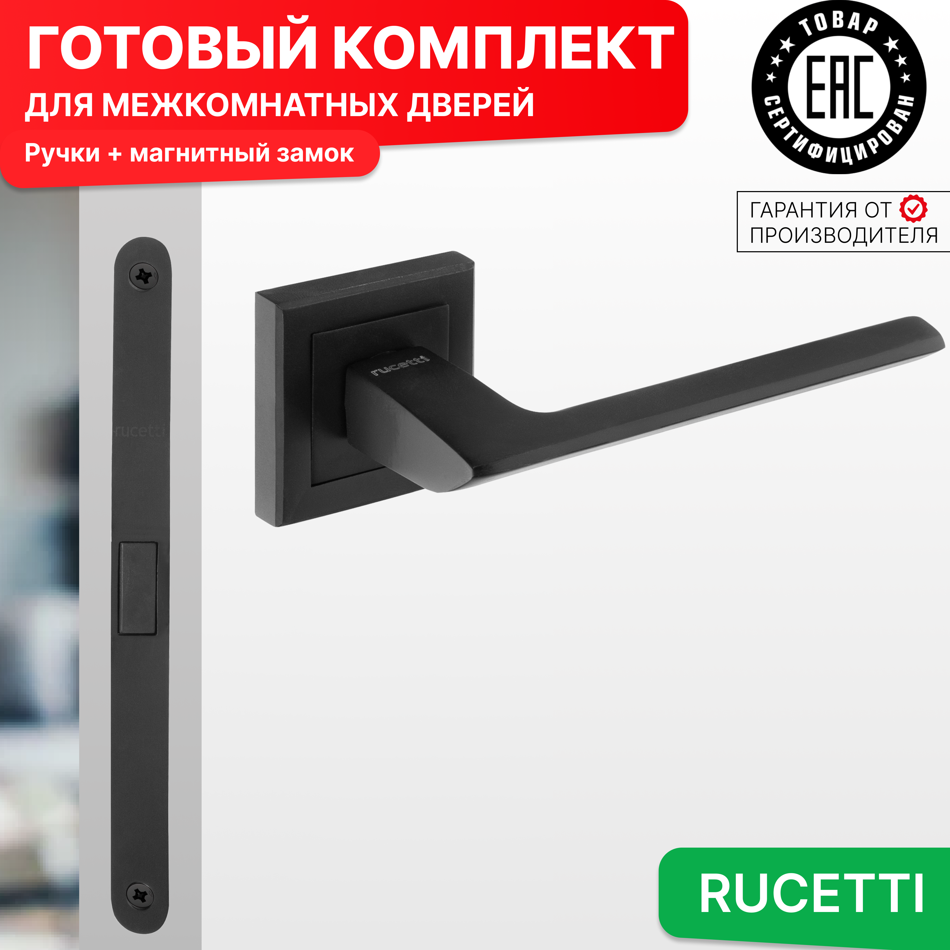 

Комплект для двери Rucetti ручки RAP 21 S BL + магнитный замок, Черный, RAP 21-S BL