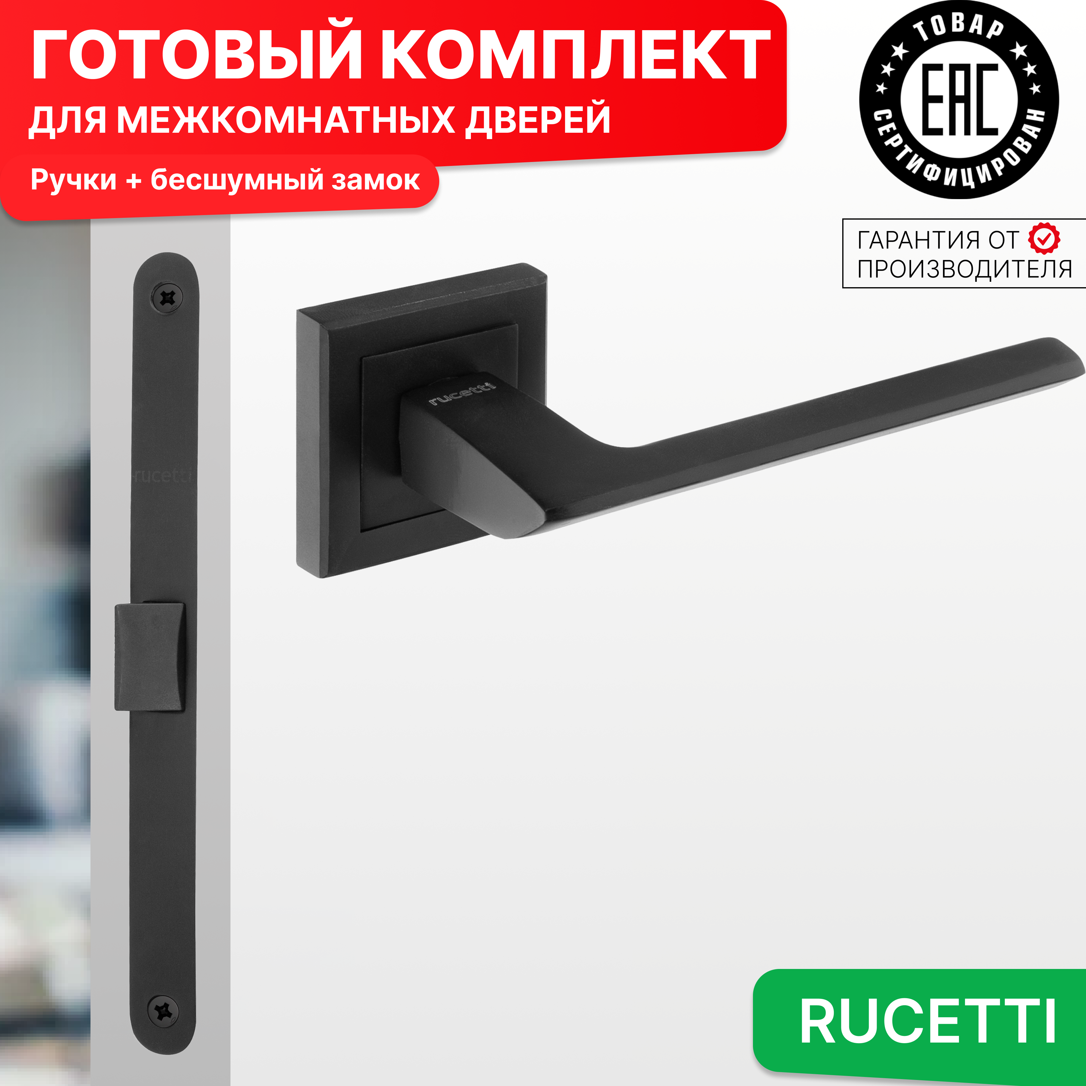 

Комплект для двери Rucetti ручки RAP 21 S BL + бесшумный замок, Черный, RAP 21-S BL