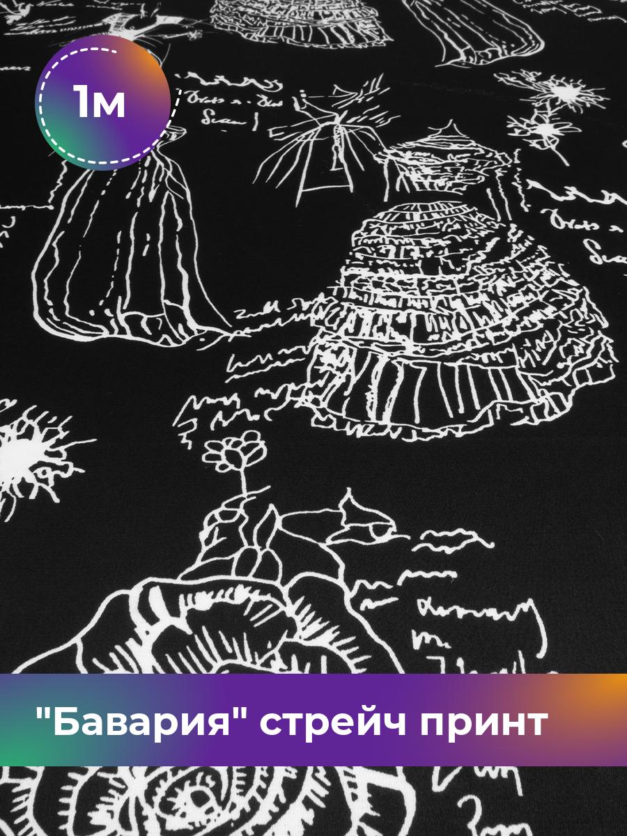 

Ткань Бавария стрейч принт Shilla, отрез 1 м * 150 см, черный 020, 17982304