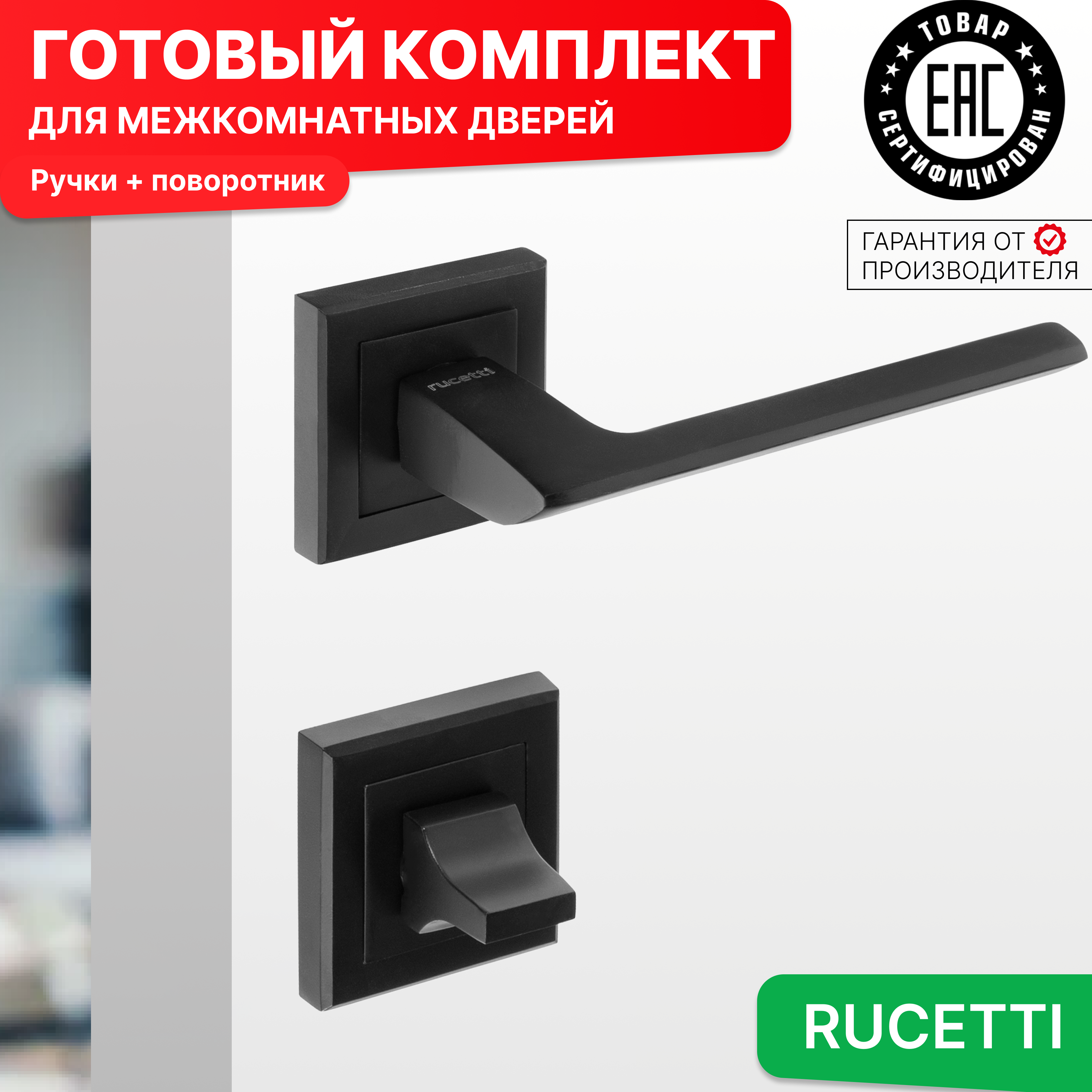 

Комплект для двери Rucetti ручки RAP 21 S BL + фиксатор, Черный, RAP 21-S BL