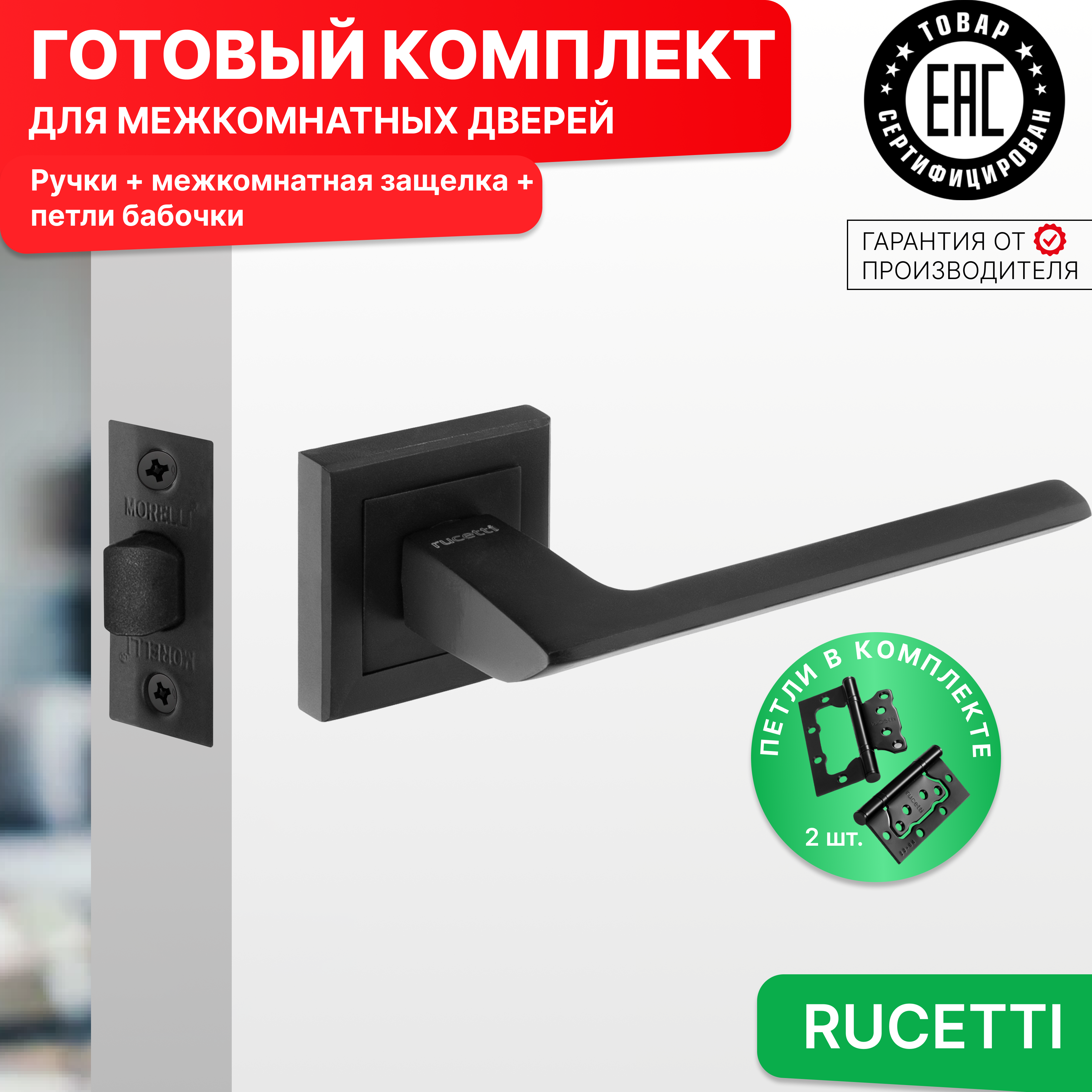 

Комплект для двери Rucetti ручки RAP 21 S BL + межкомнатная защелка + петли бабочки, Черный, RAP 21-S BL
