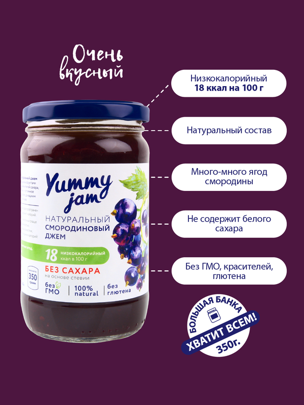 Натуральный низкокалорийный джем без сахара Yummy Jam 350 г смородиновый 455₽