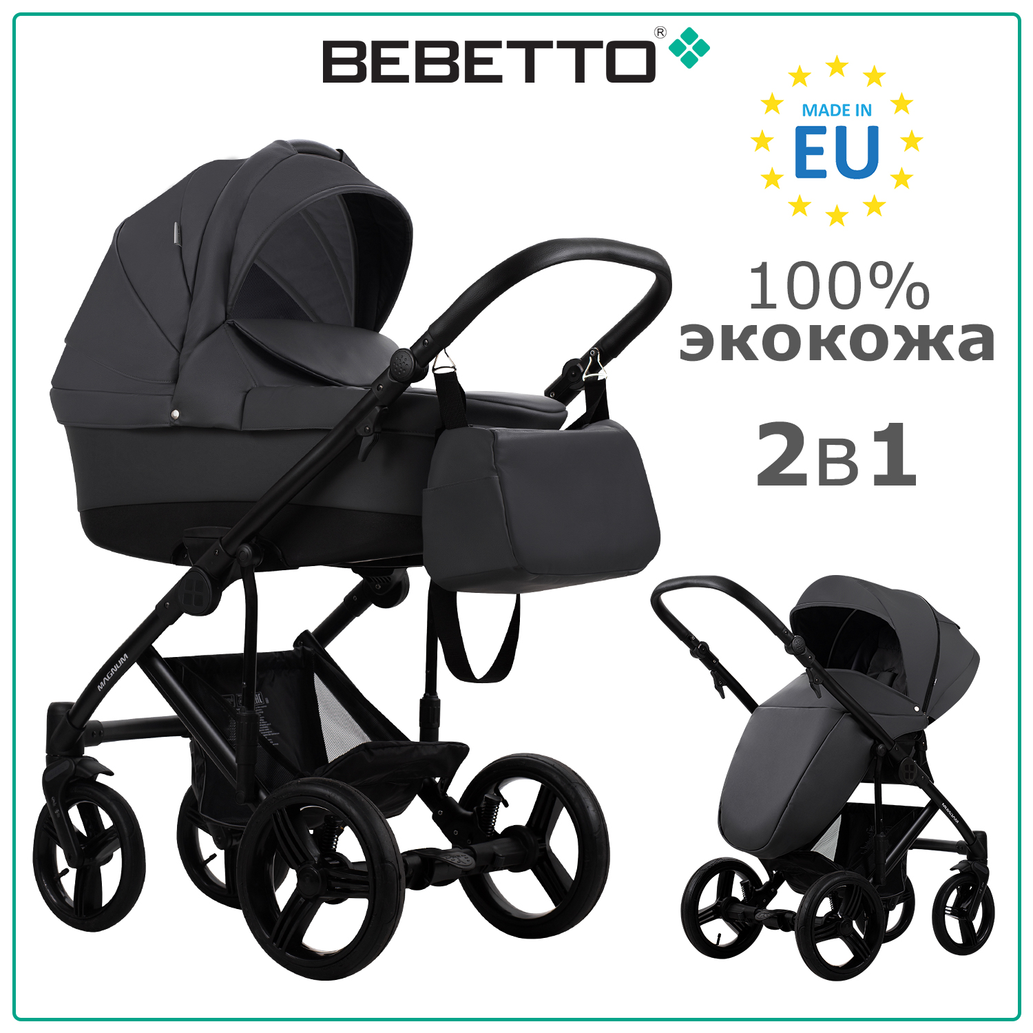 

Коляска 2 в 1 Bebetto Magnum PRIMA 03, графитовая экокожа, рама черная, Magnum PRIMA