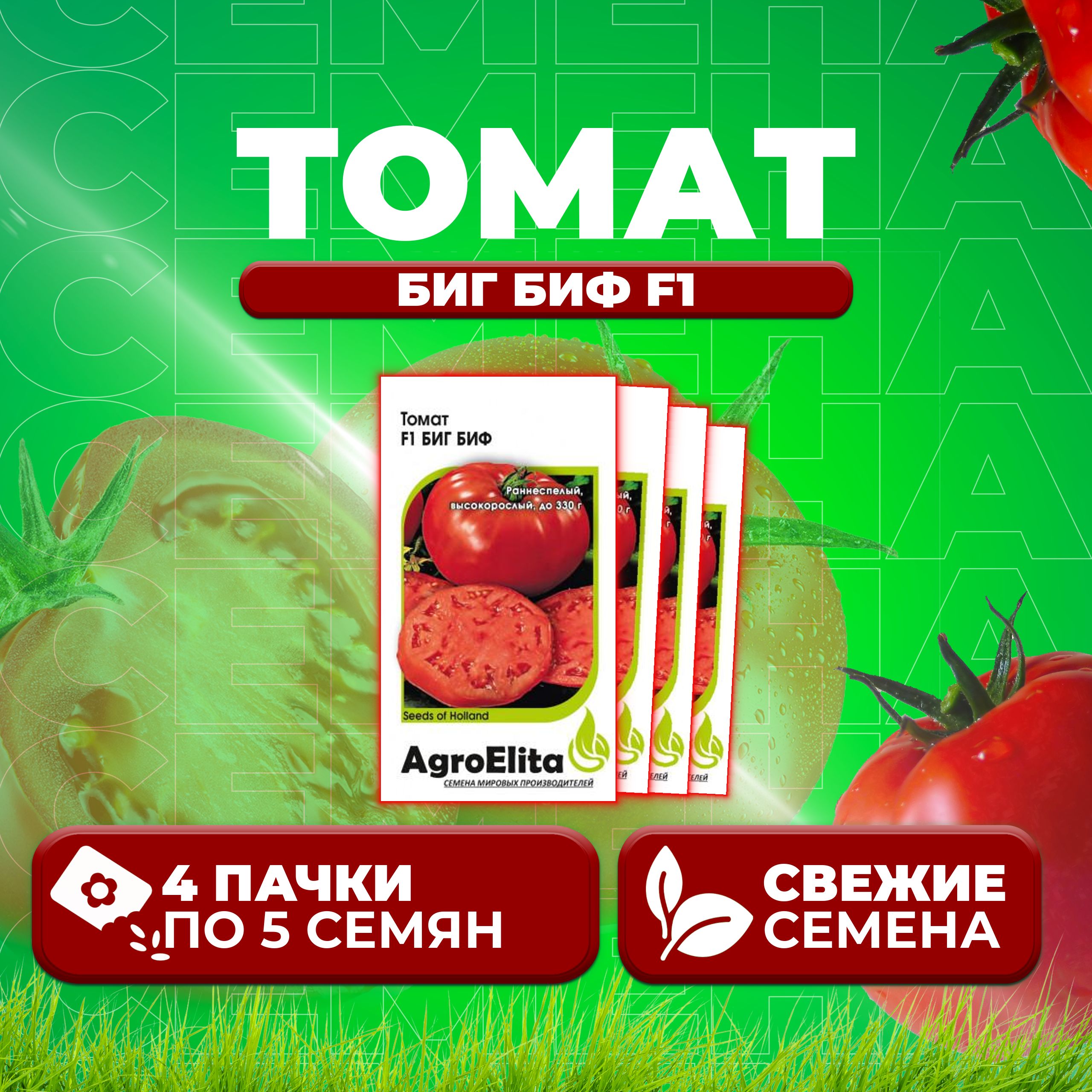 

Семена томат Биг биф F1 AgroElita 1912236909-4 4 уп., 1912236909